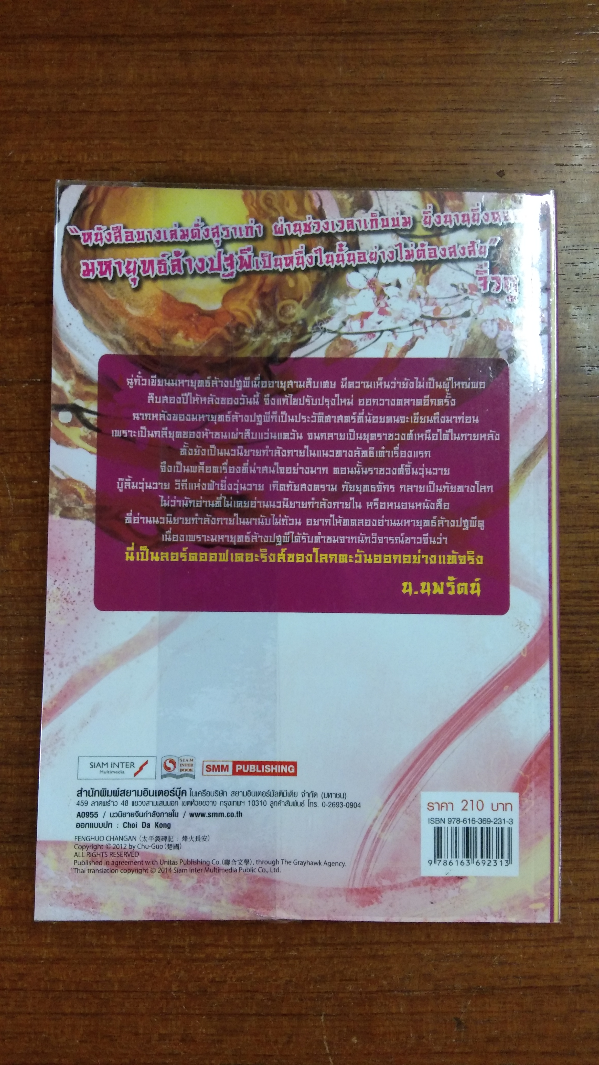 มหายุทธ์ล้างปฐพี เล่ม 2 / ฉู่กั้ว