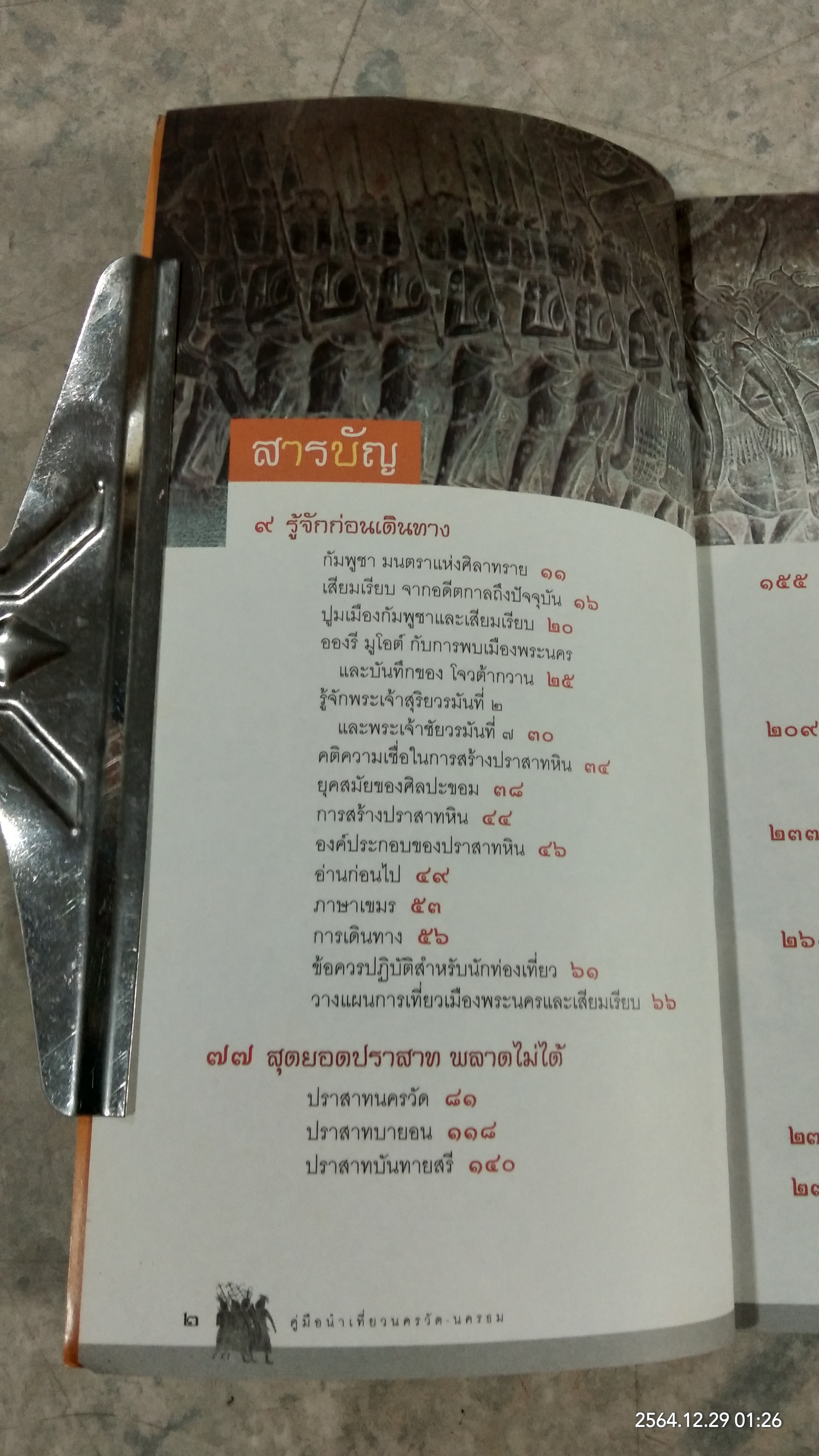 คู่มือนำเที่ยว นครวัด นครธม / ศรัณย์ บุญประเสริฐ
