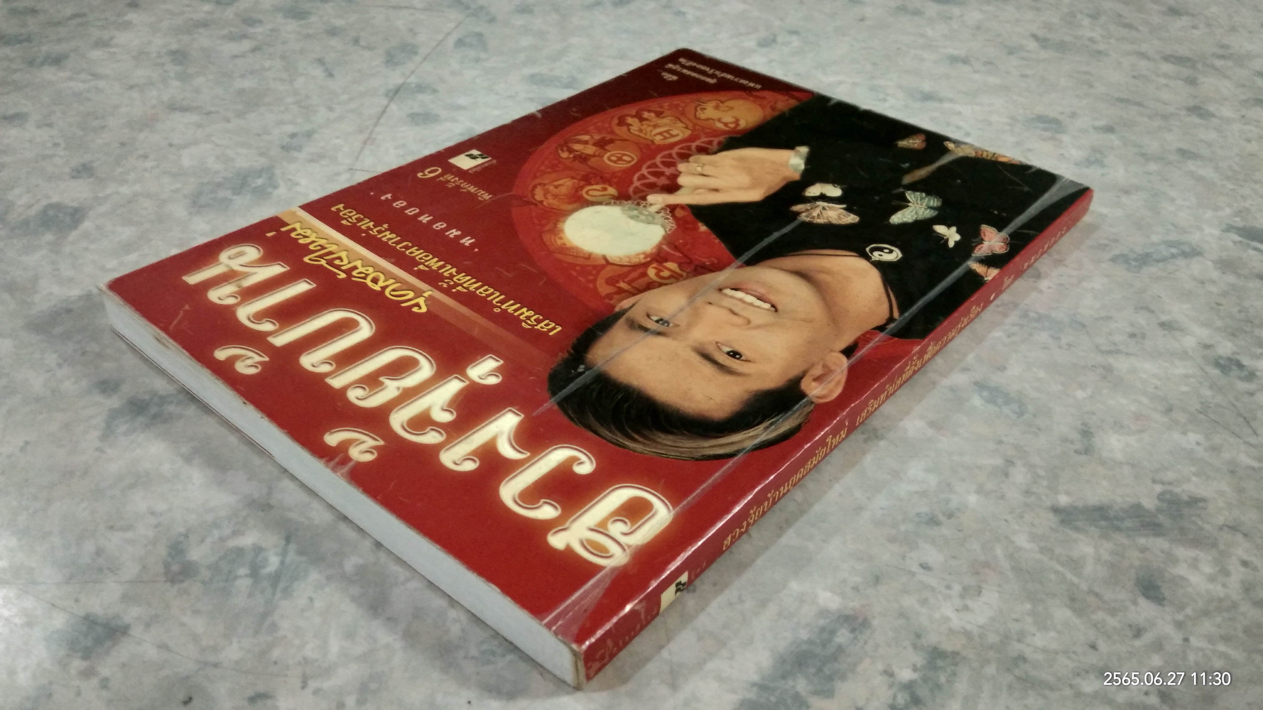 ฮวงจุ้ยบ้านยุคสมัยใหม่ เสริมทำเลที่ตั้งเพื่อความรุ่งเรือง / หมอหยอง