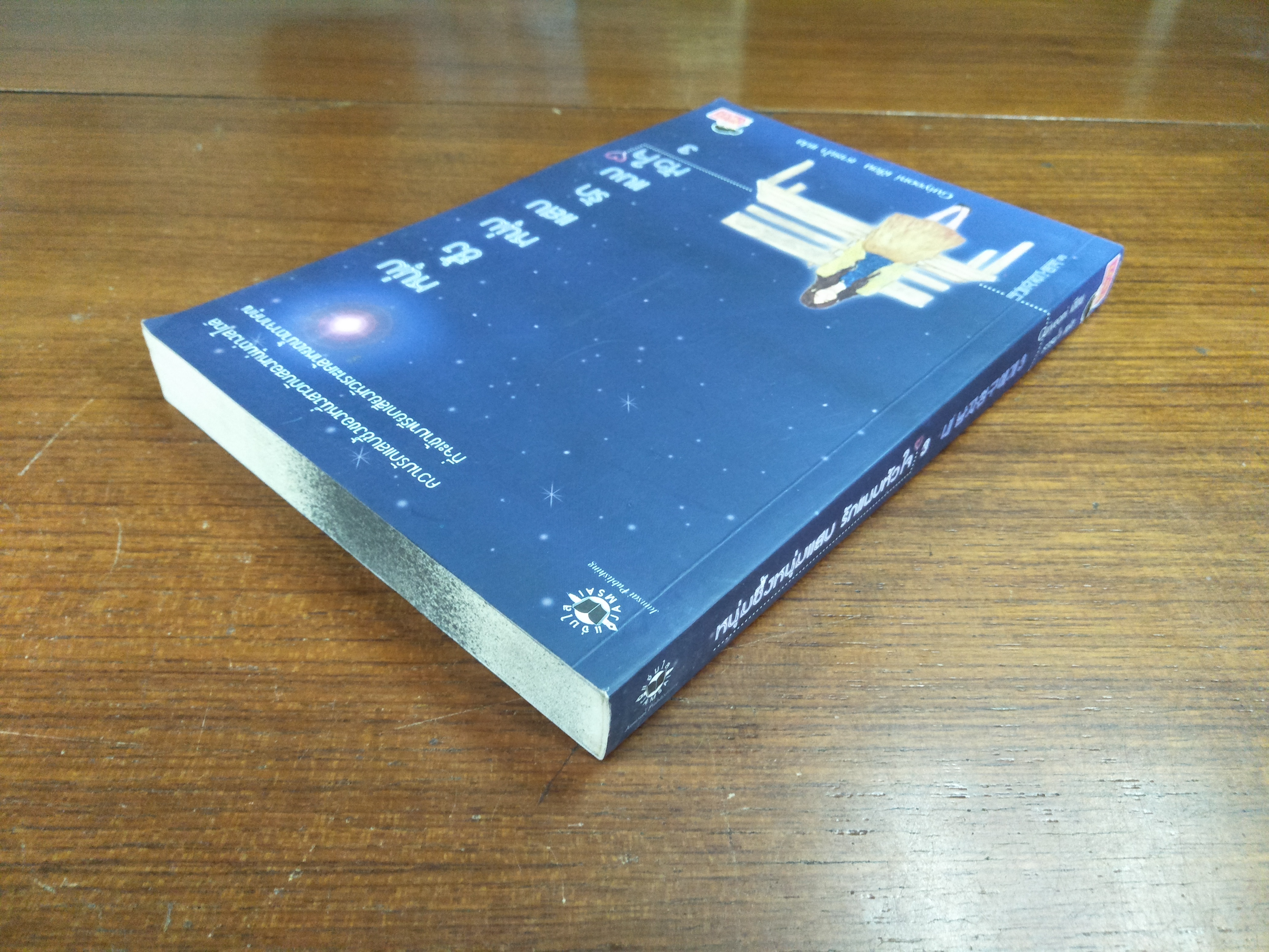 หนุ่มซึ้งหนุ่มแสบรักแนบหัวใจ3 / Guiyeoni เขียน ธารน้ำ แปล