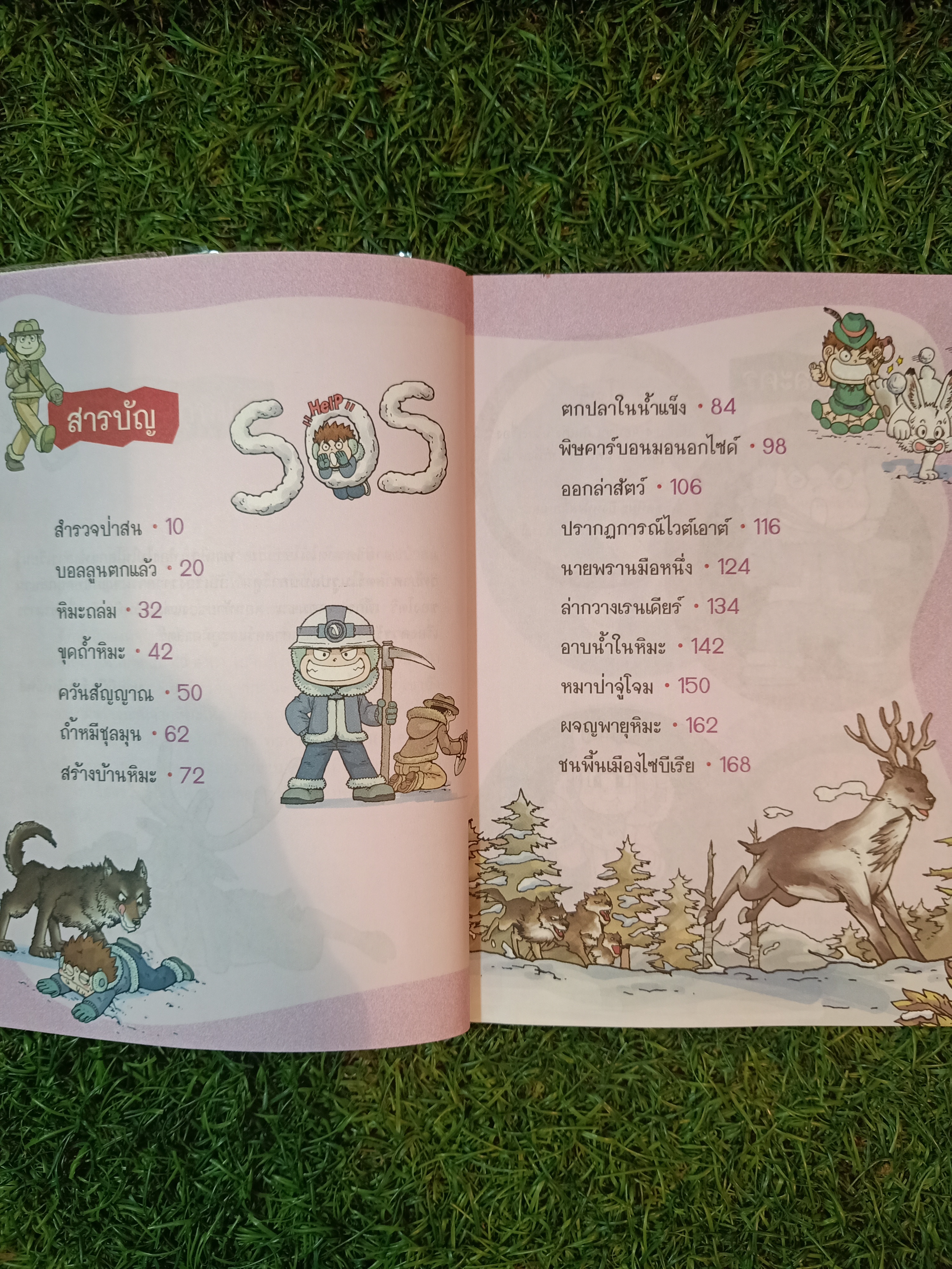 การ์ตูนวิทยาศาสตร์ เอาชีวิตรอดใน ไซบีเรีย / Hong, Jae-chelo และ Oh, Hyeon แปล ฤดี ภวสิริพร แปล