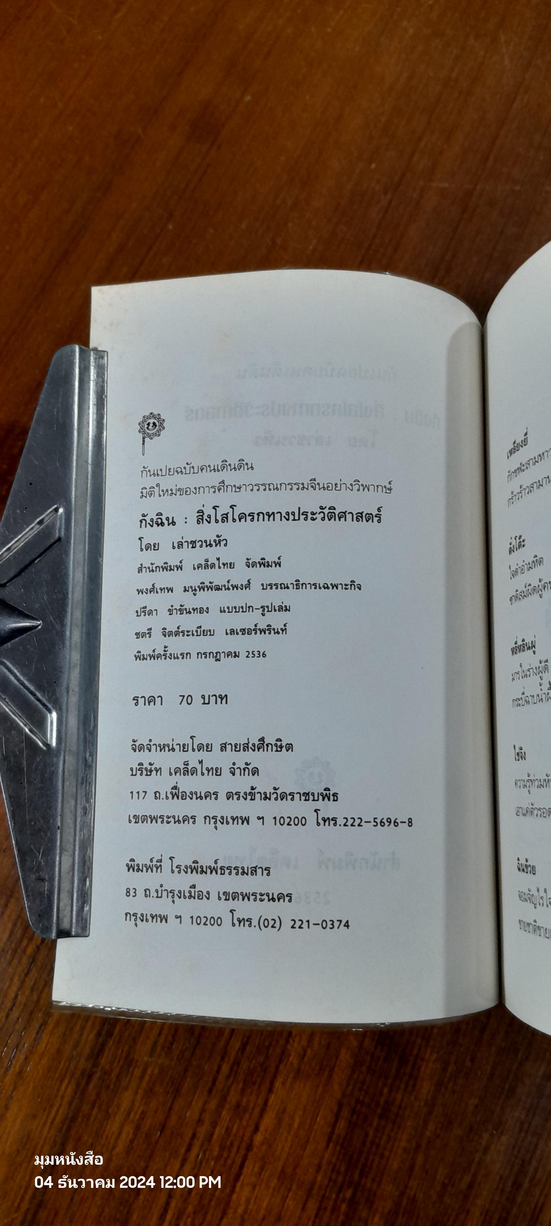 กังฉิน : สิ่งโสโครกทางประวัติศาสตร์ / เล่าชวนหัว