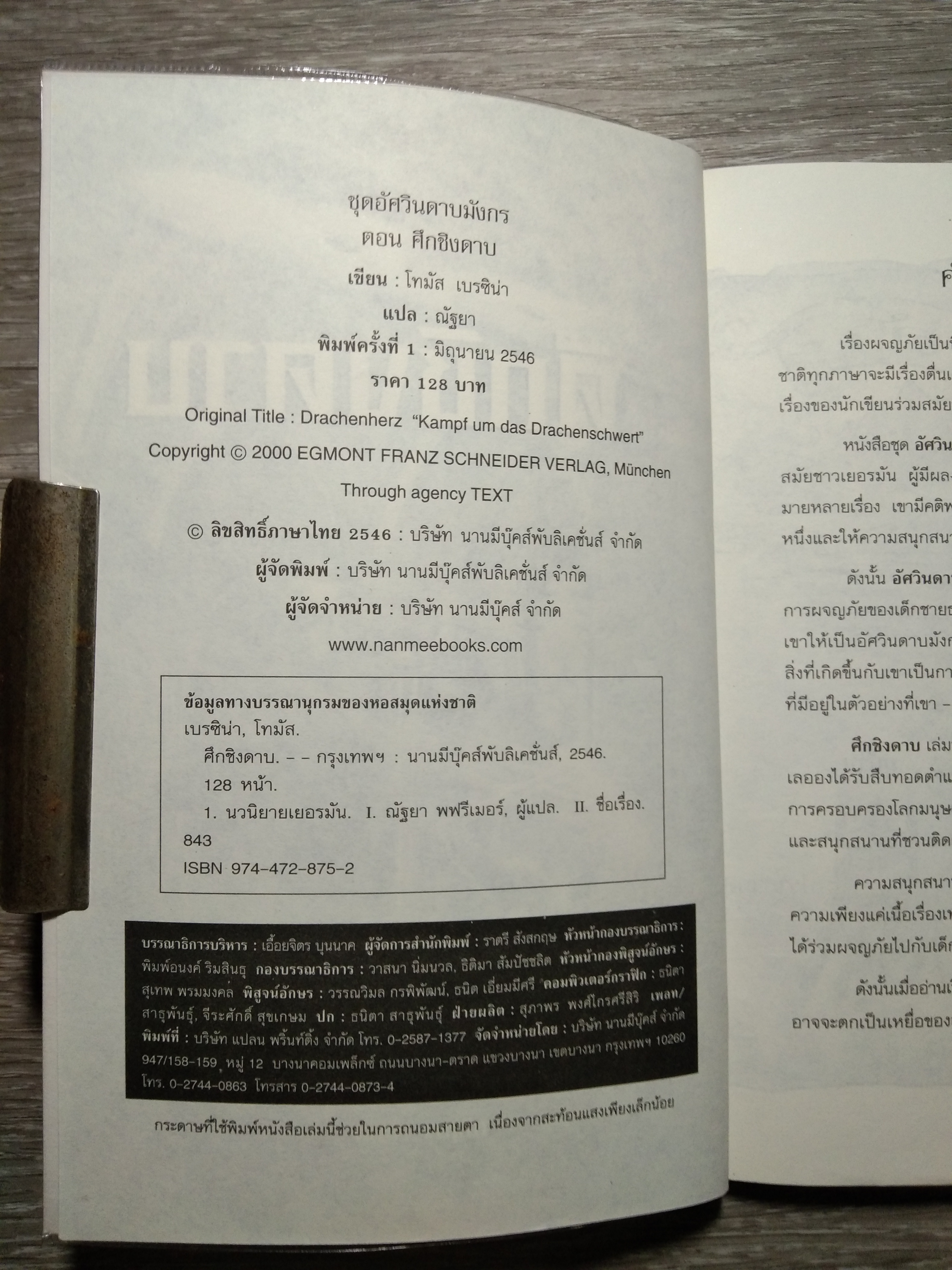 ชุด อัศวินดาบมังกร ตอน ศึกชิงดาบ / Thomas Berezina
