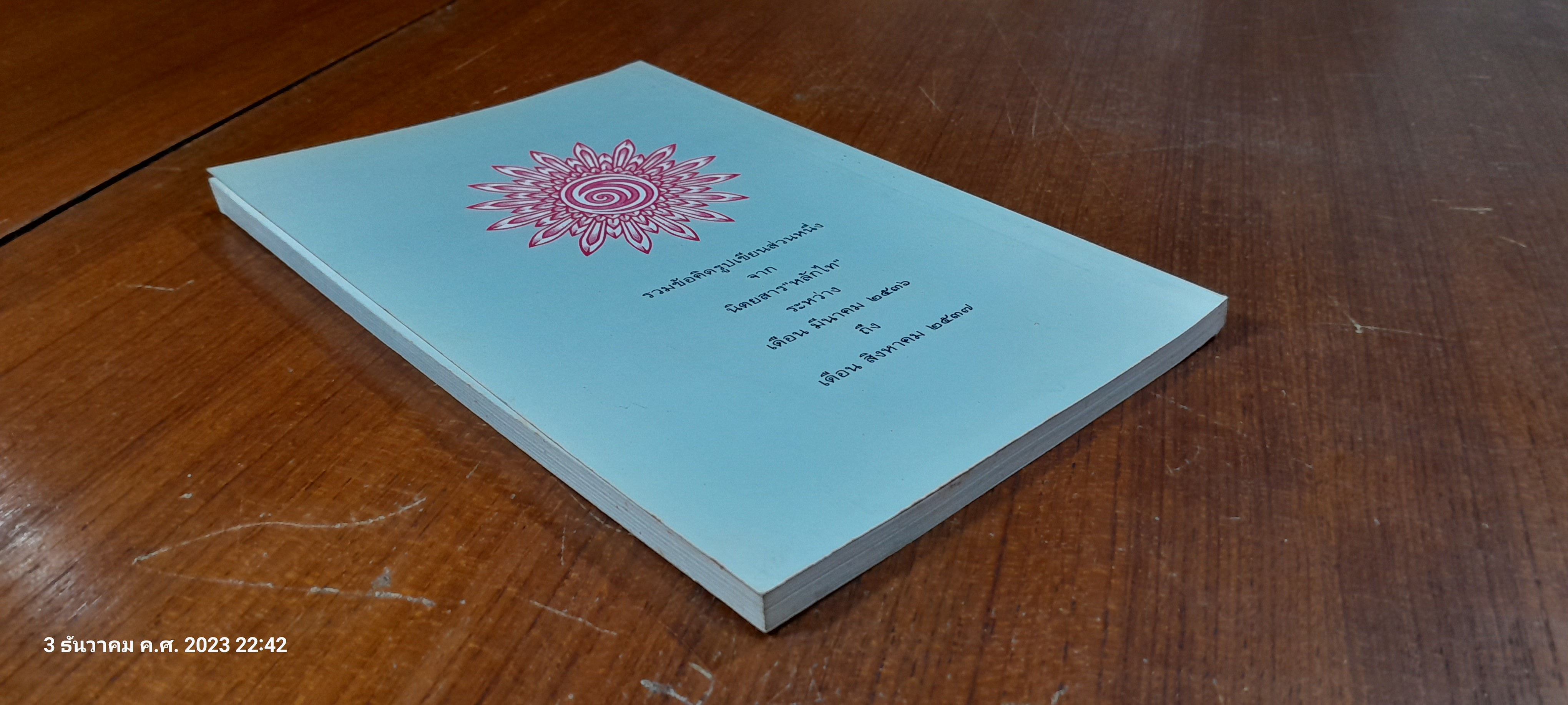 ช่วง มูลพินิจ เขียน มนุษย์