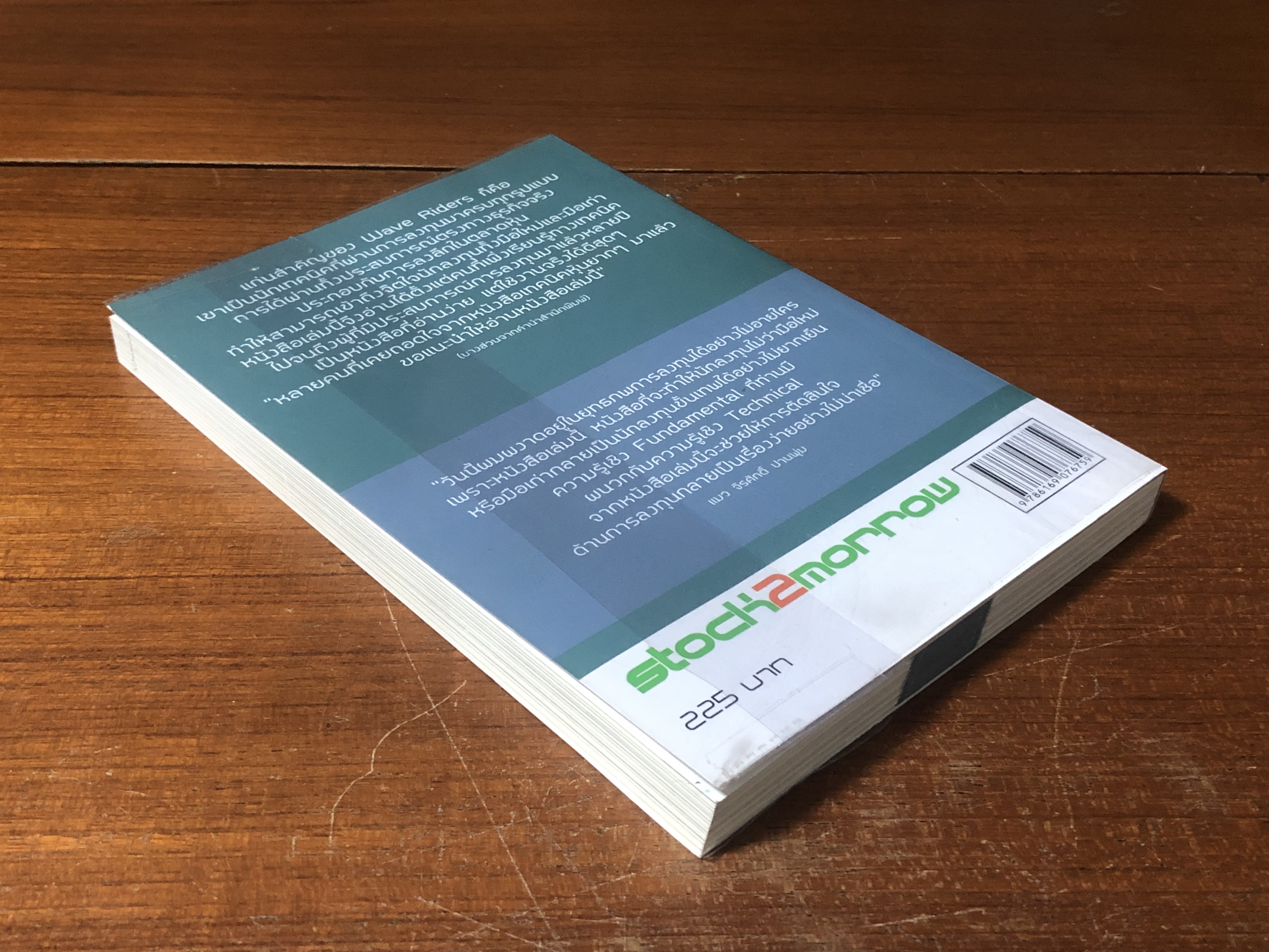 โต้คลื่นหุ้น รู้ทันเทคนิค / ประกาศิต ทิตาราม