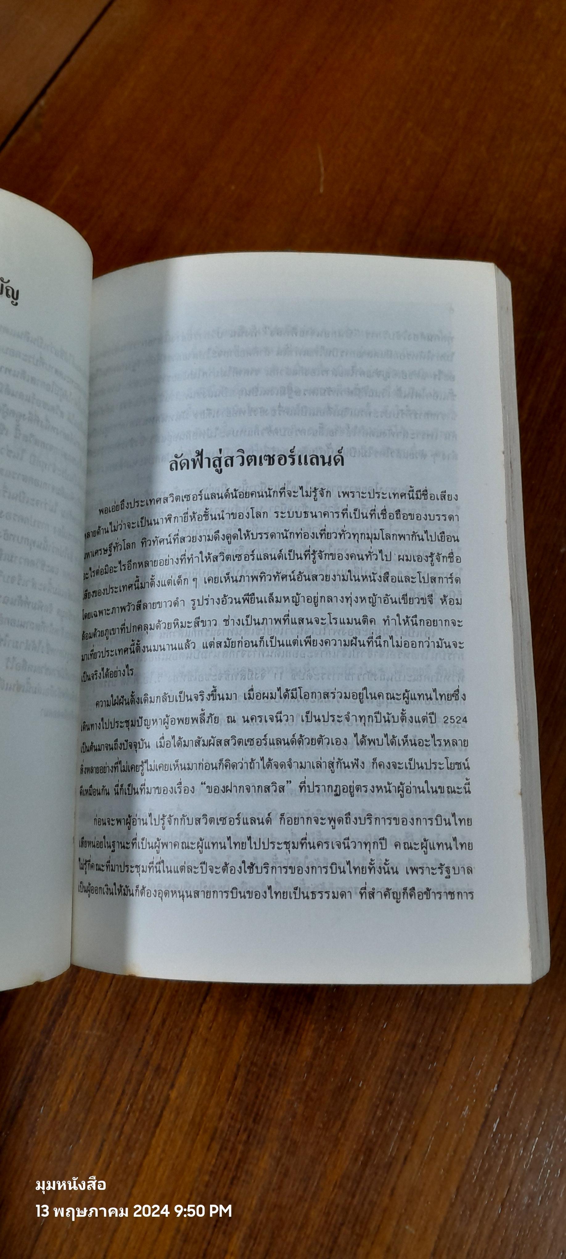 ของฝากจากสวิส / ขจัดภัย บุรุษพัฒน์