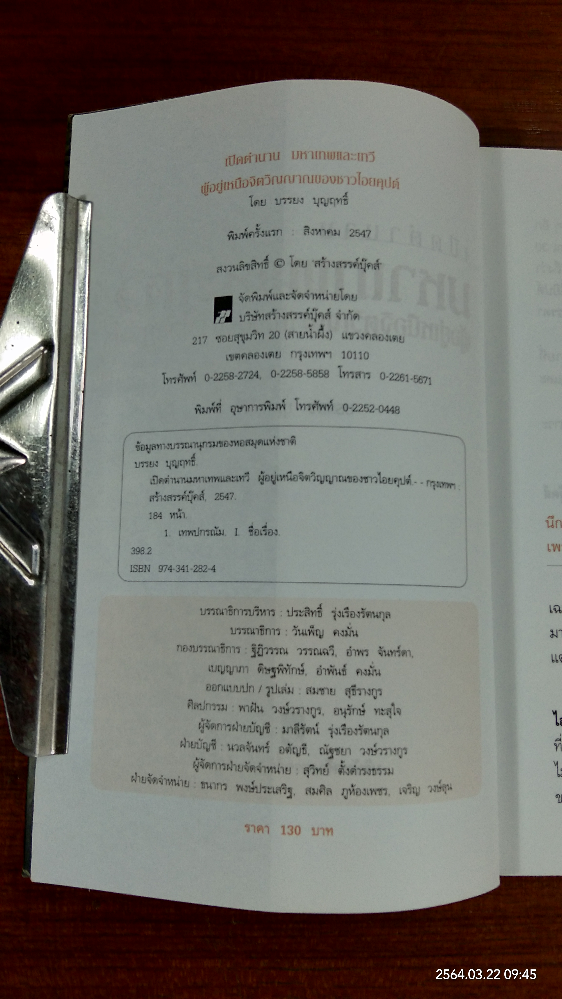 เปิดตำนานมหาเทพและเทวี / บรรยง บุญฤทธิ์