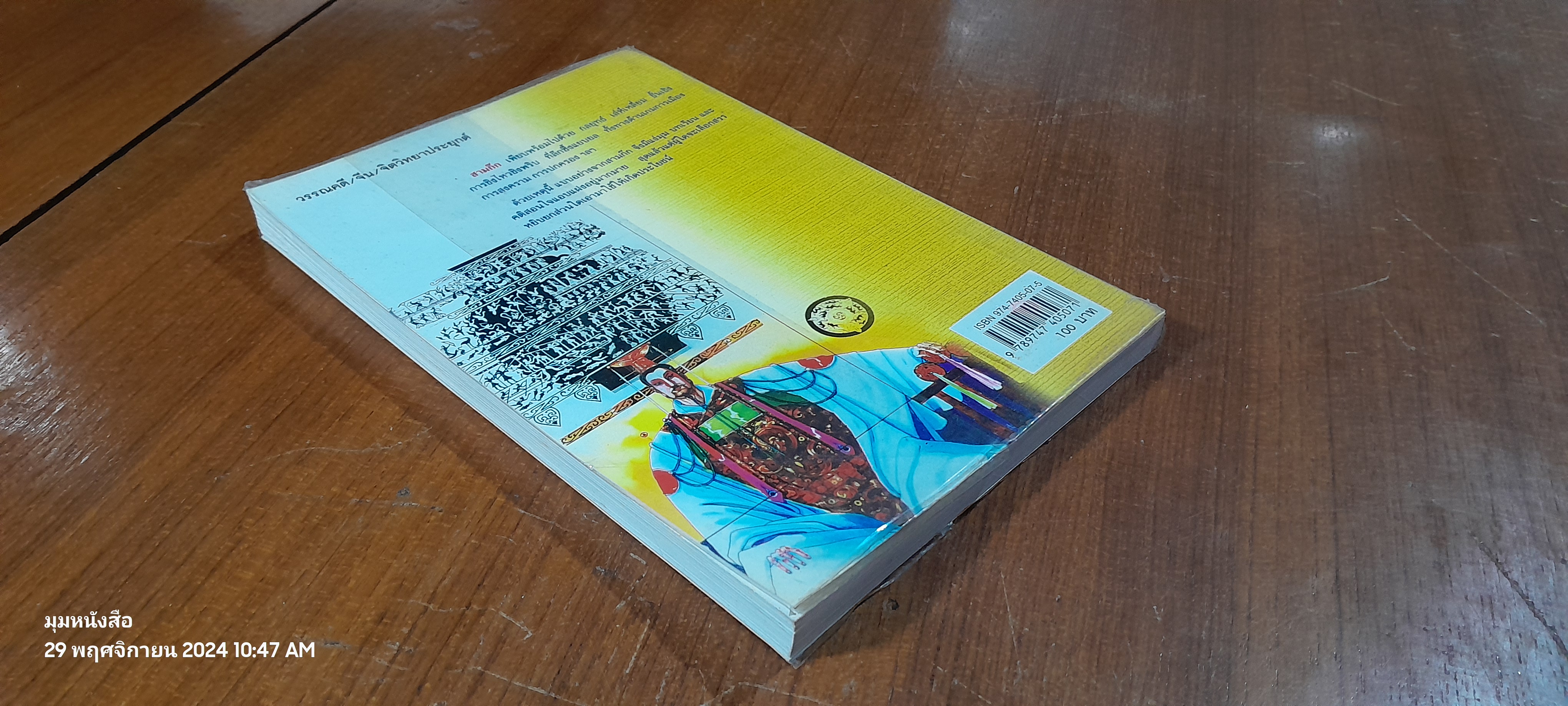 กลอุบายทำลายล้างอย่างสามก๊ก / ดร.อัมพร สุขเกษม