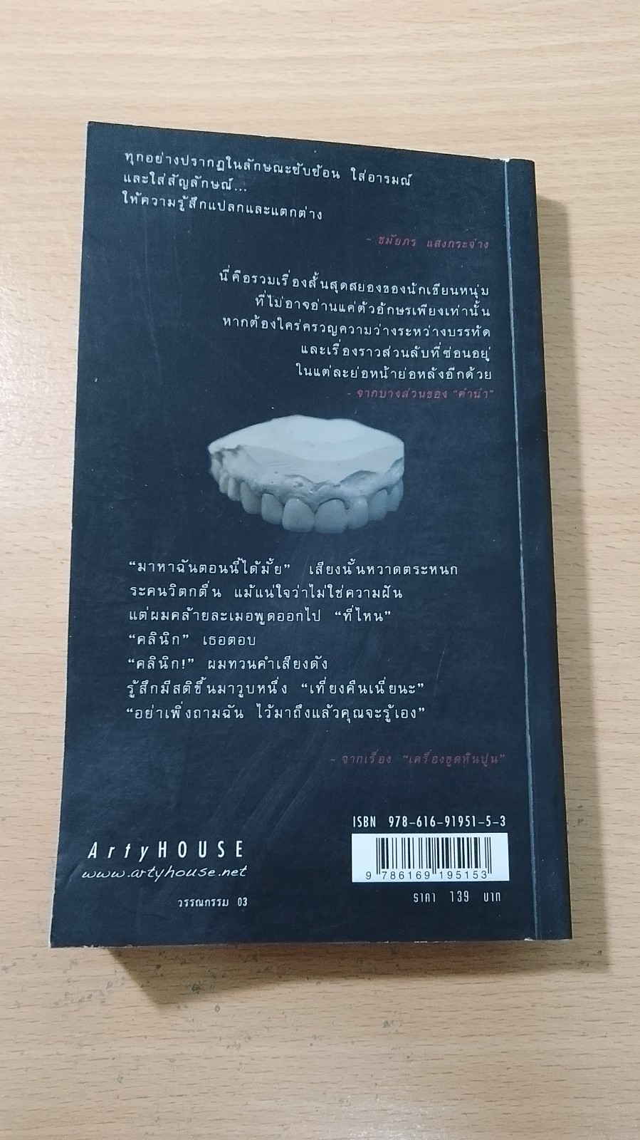 ความตายในร้านหมอฟัน / ธัชชัย ธัญญาวัลย