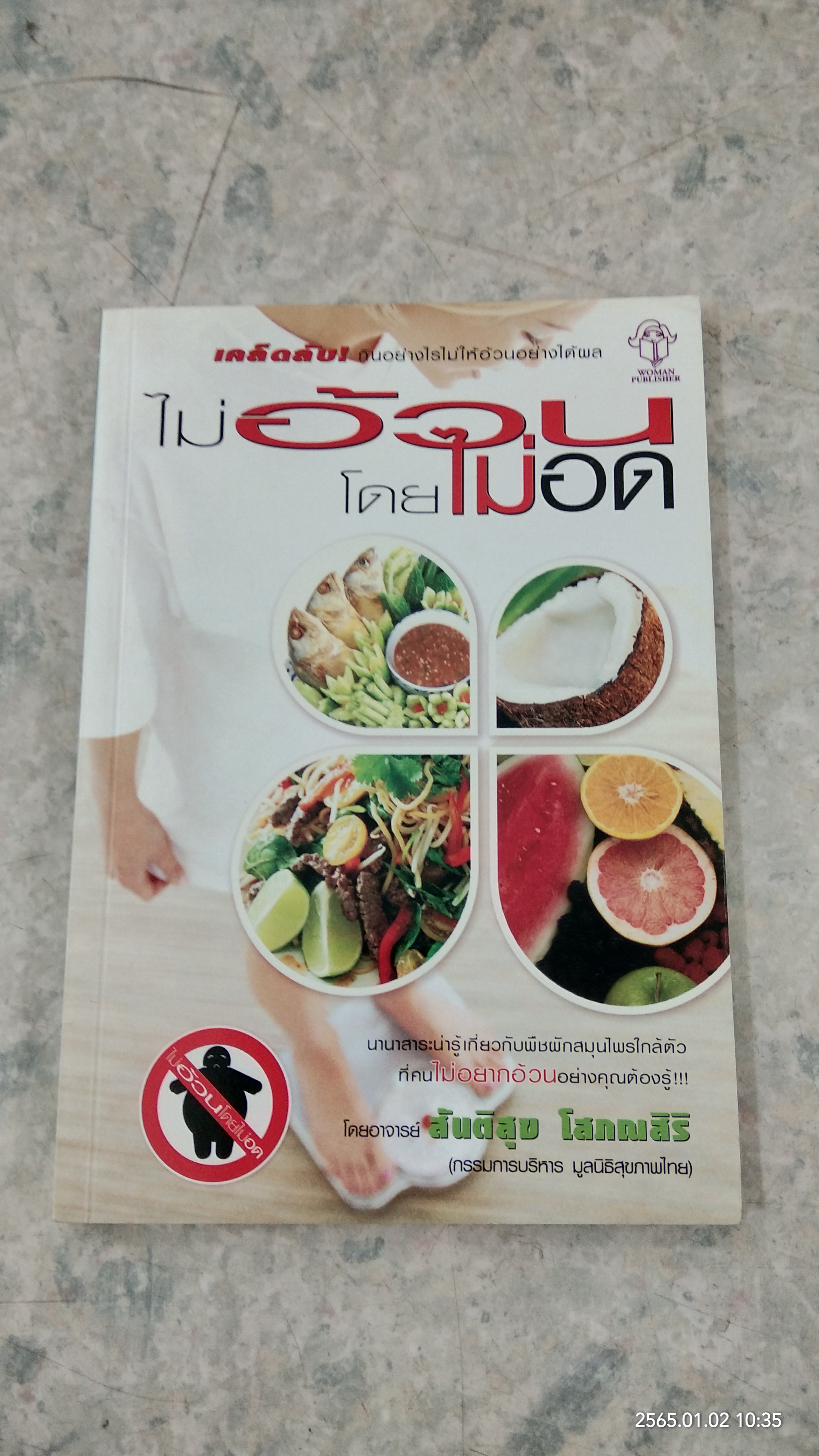 ไม่อ้วนโดยไม่อด / สันติสุข โสภณสิริ