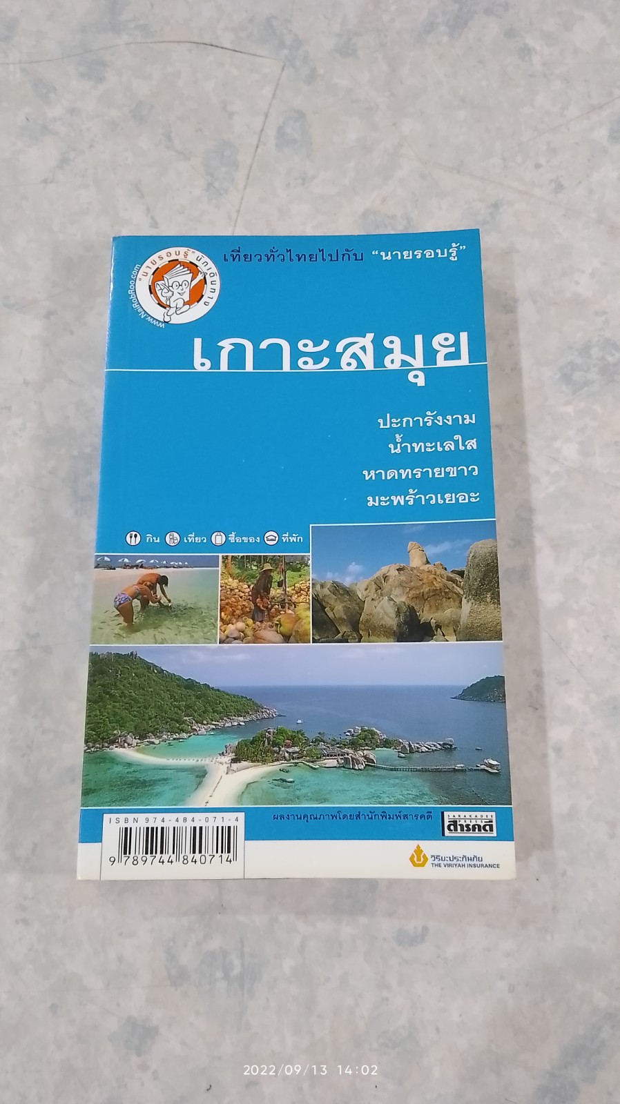เที่ยวทั่วไทยไปกับ "นายรอบรู้" เกาะสมุย