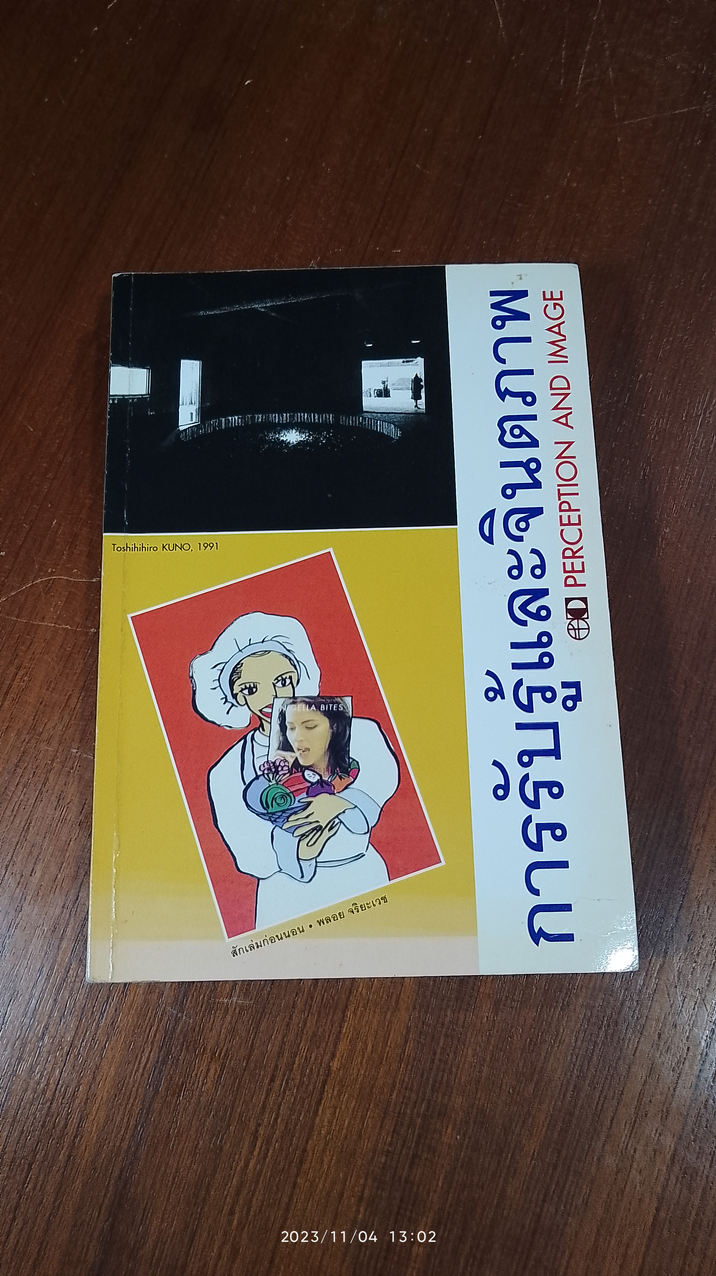 การรับรู้และจินตภาพ / คณะศิลปกรรมศาสตร์ มศว.