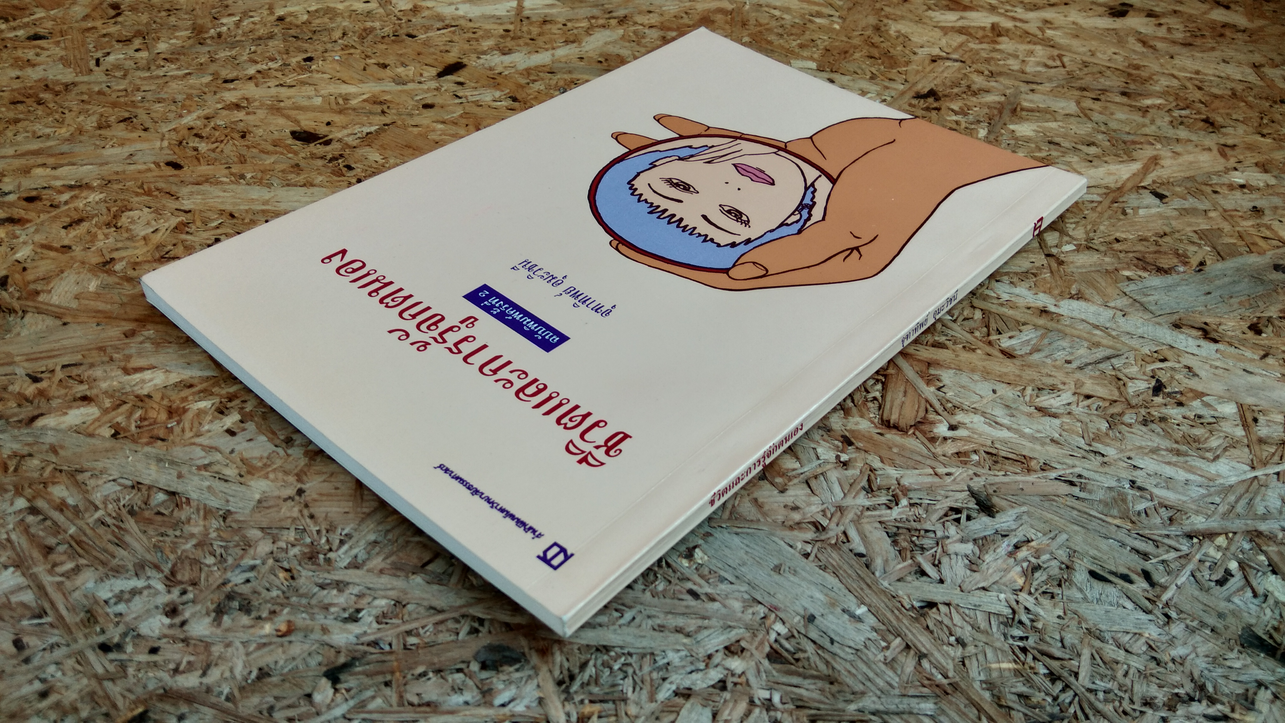 ชีวิตและการรู้จักตนเอง / จุฑาทิพย์ อุมะวิชนี