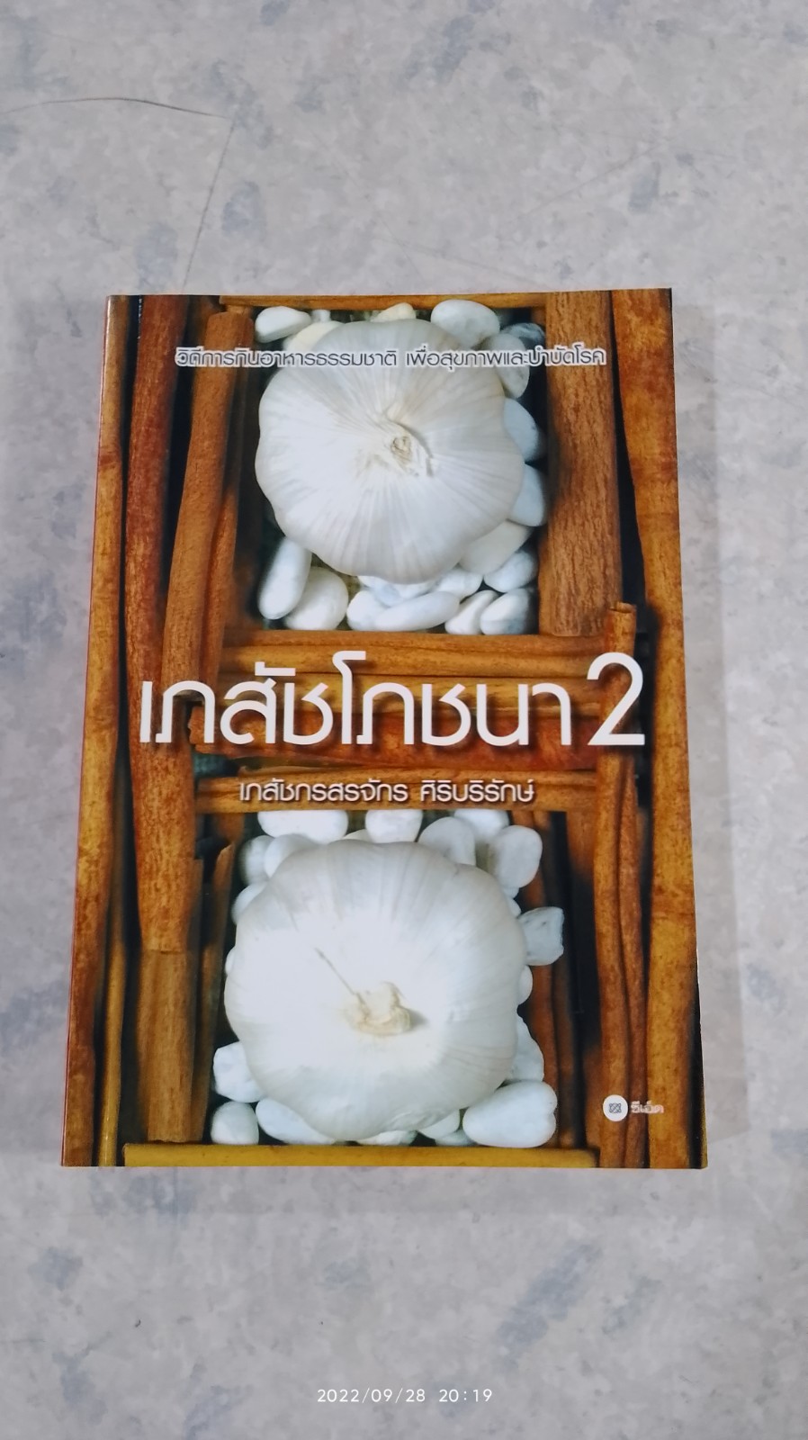 เภสัชโภชนา 2 / เภสัชกรสรจักร ศิริบริรักษ์
