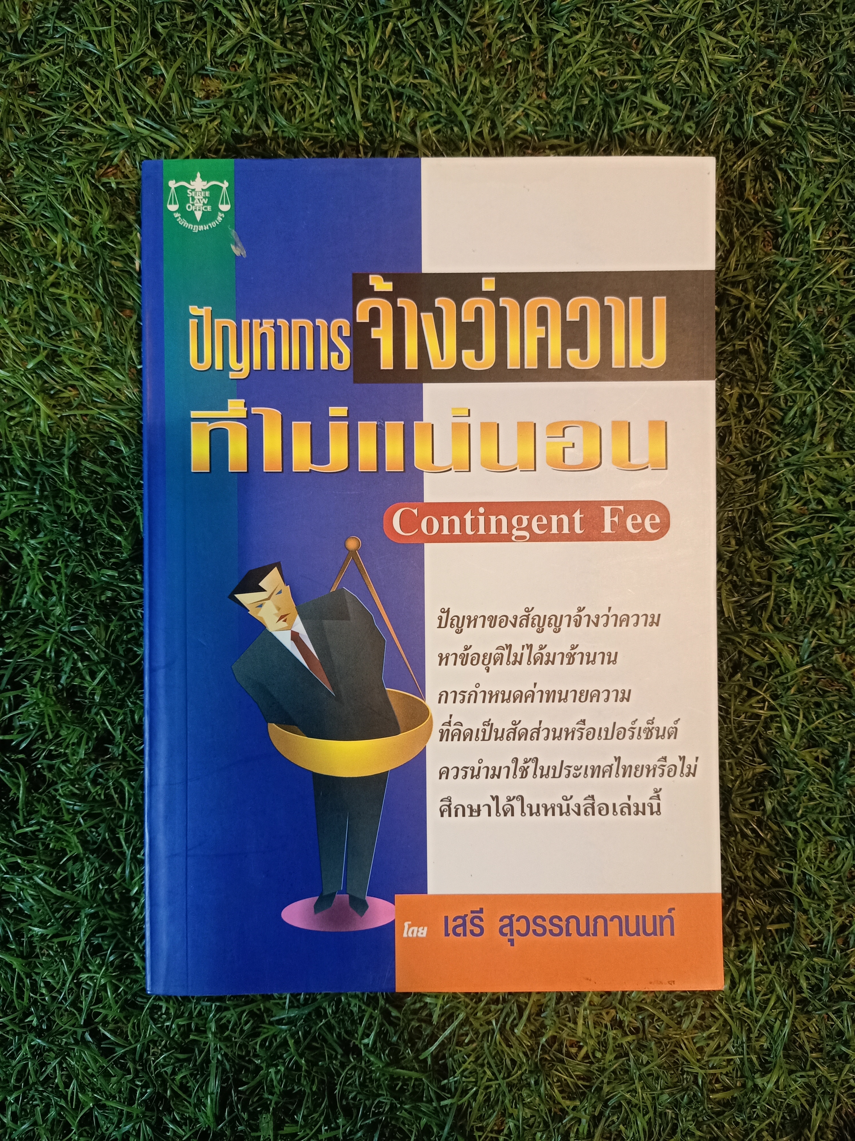 ปัญหาการจ้างว่าความ ที่ไม่แน่นอน / เสรี สุวรรณภานนท์