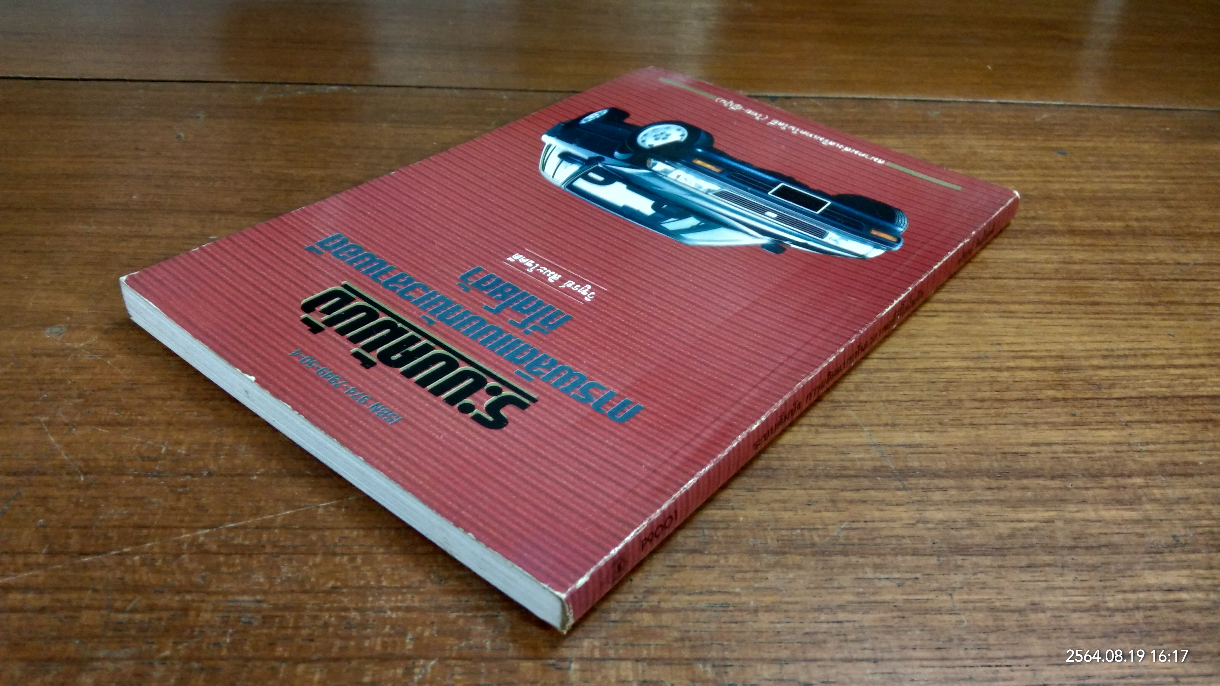 ระบบคัมบัง การผลิตแบบทันเวลาพอดีที่โตโยต้า / วิฑูรย์ สิมะโชคดี