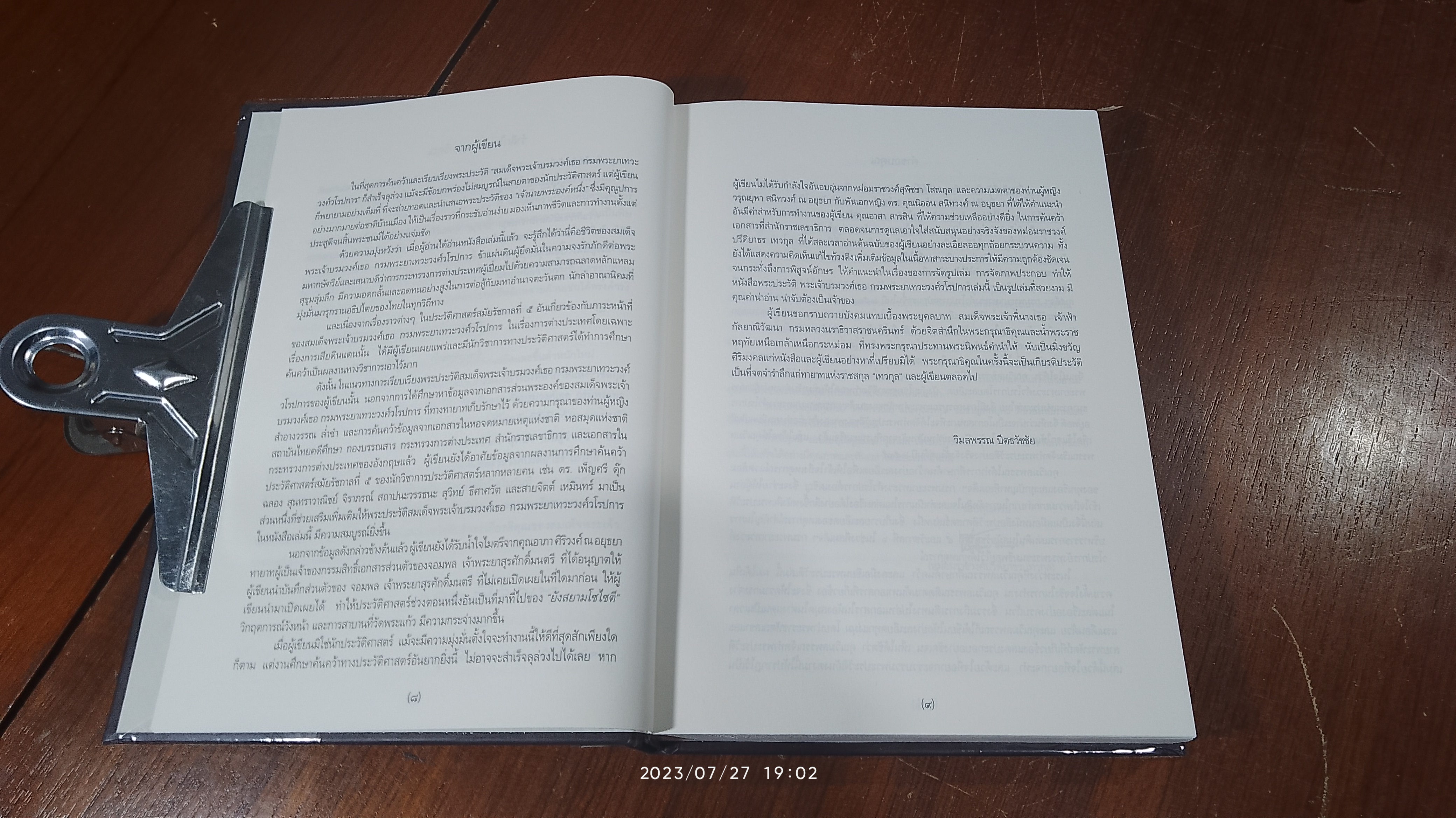 สมเด็จพระเจ้าบรมวงศ์เธอ กรมพระยาเทวะวงศ์วโรปการ (2เล่มจบ)/ วิมลพรรณ ปีตธวัชชัย