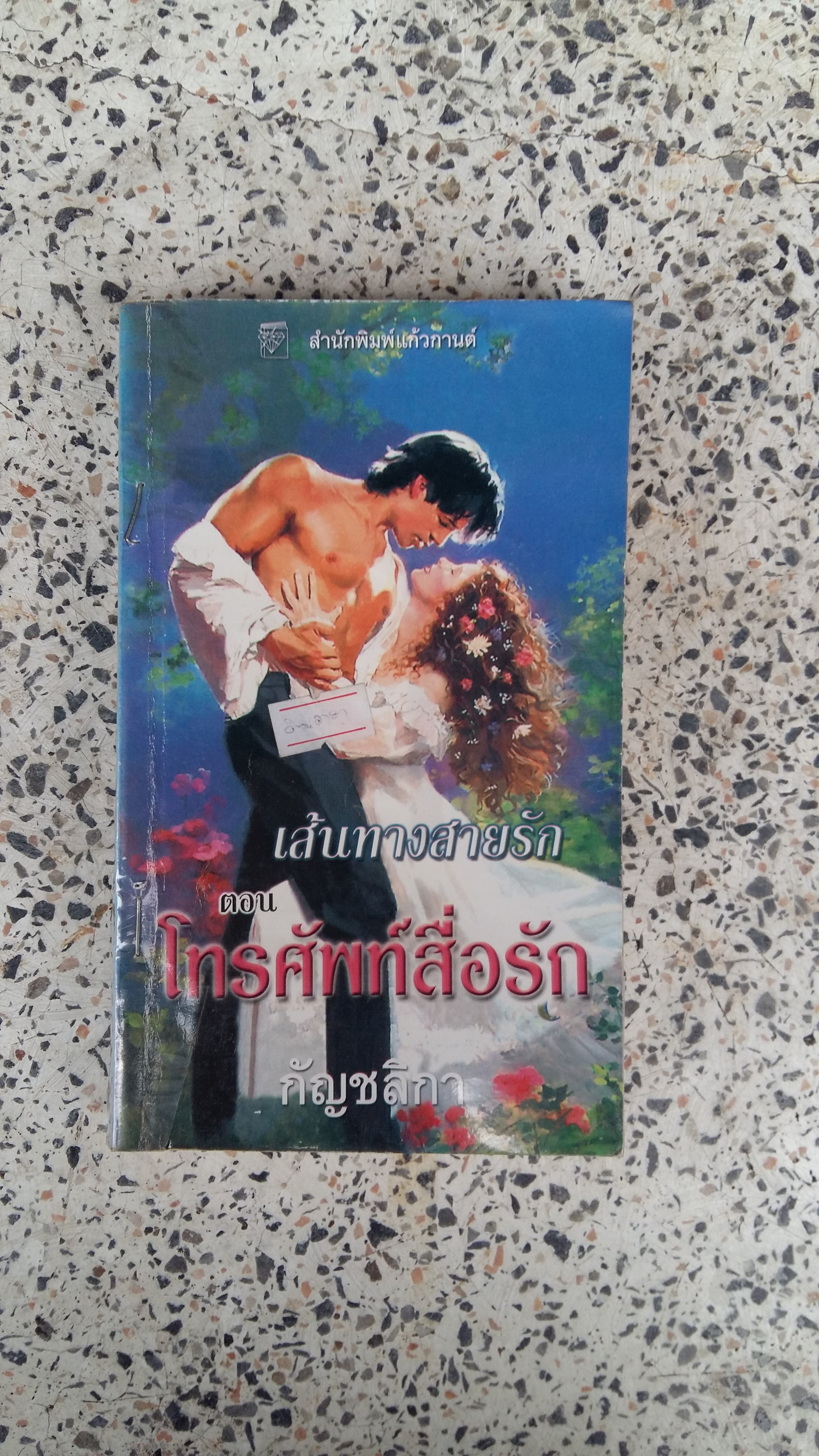 โทรศัพท์สื่อรัก / กัญชลิกา