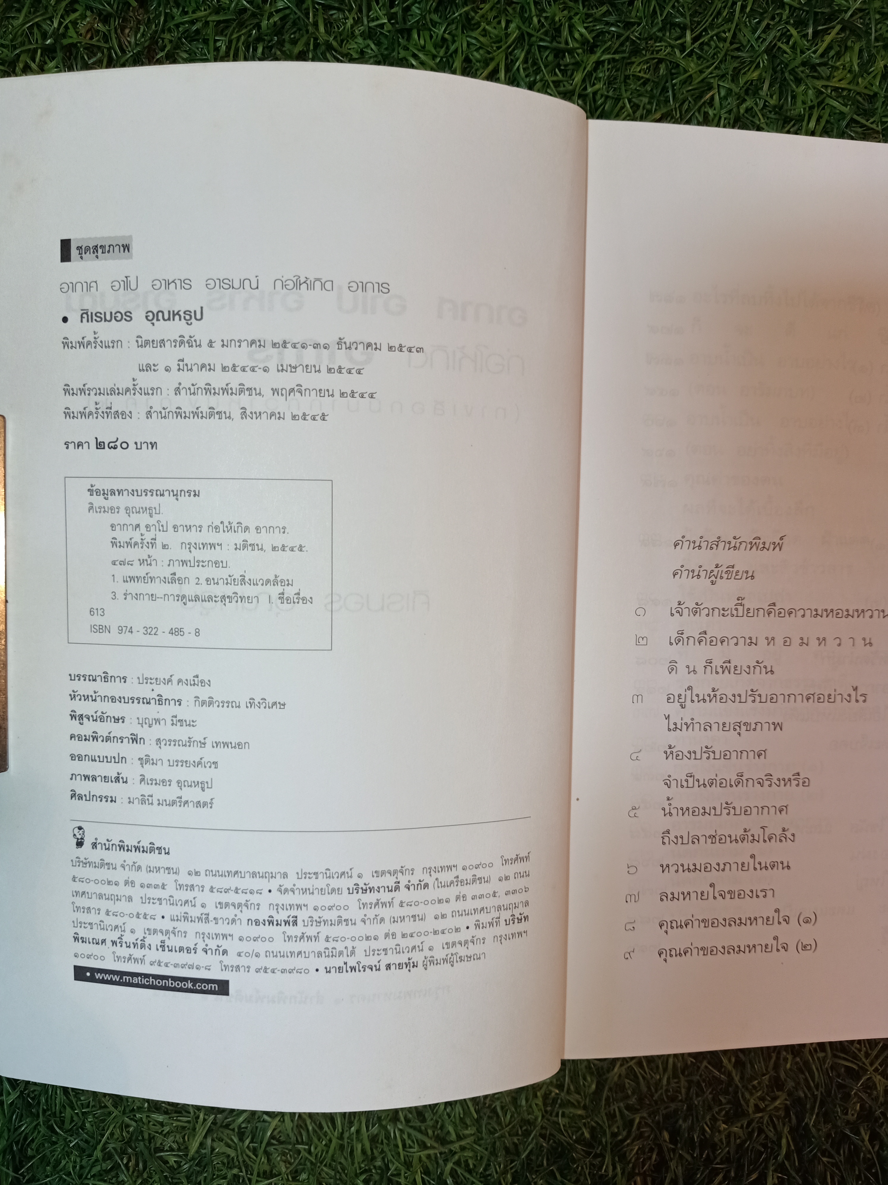 อากาศ อาโป อาหาร อารมณ์ ก่อให้เกิดอาการ ทางเลือกมีมากกว่าหนึ่ง (ภาค๒) / ศิเรมอร อุณหธูป