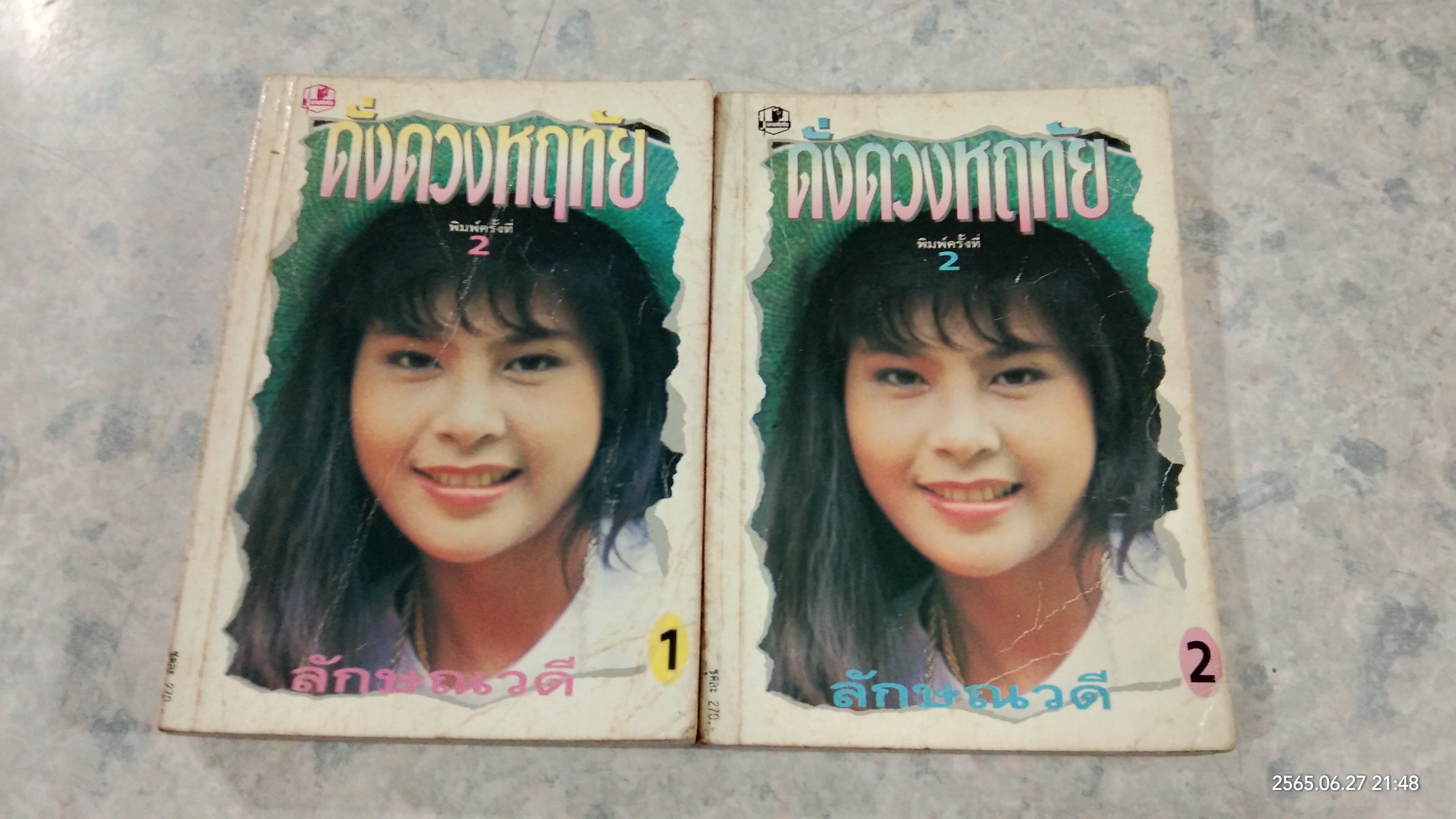 ดั่งดวงหฤทัย (2เล่มจบ) / ลักษณวดี