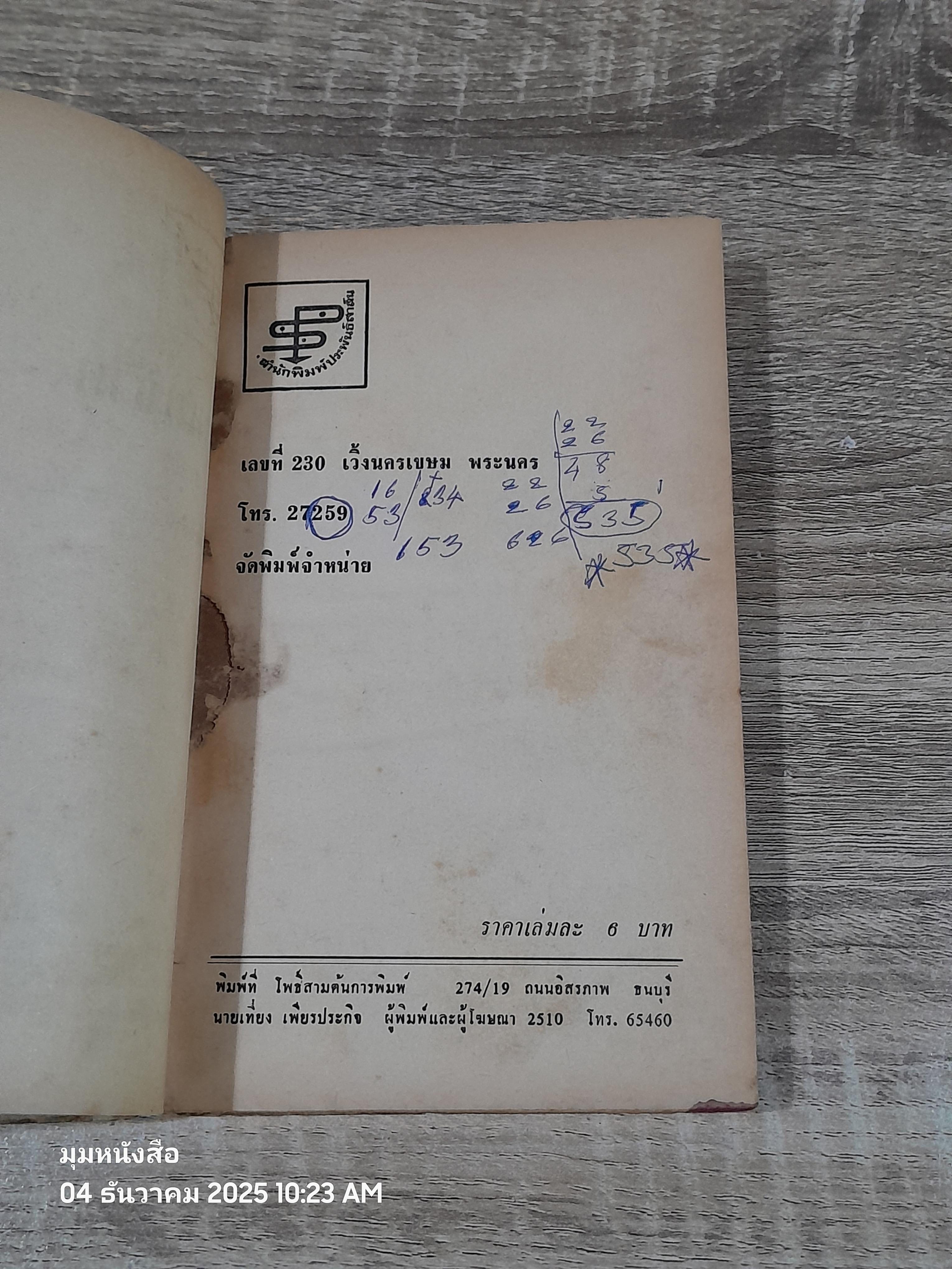 สัพเพชีวิต / มนัส จรรยงค์ (ชำรุดมีซ่อมแซม)