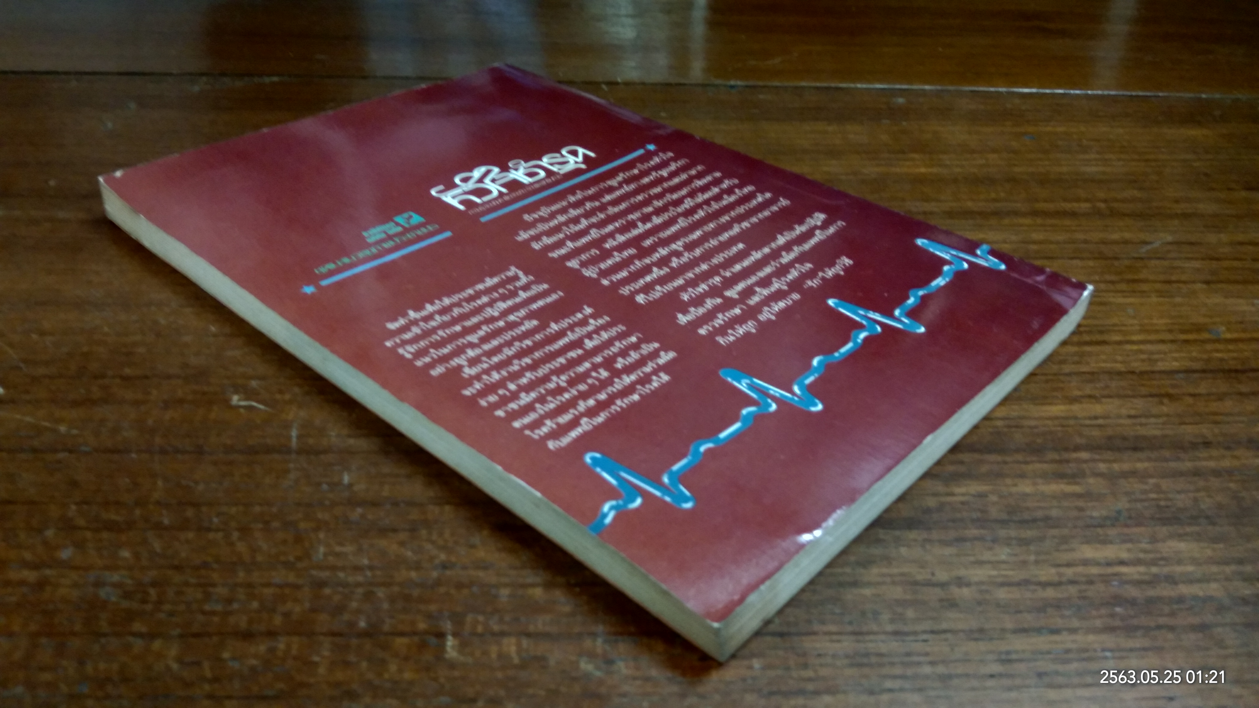 หัวใจชำรุด / นายแพทย์สุทัศน์ บวรสมบัติ