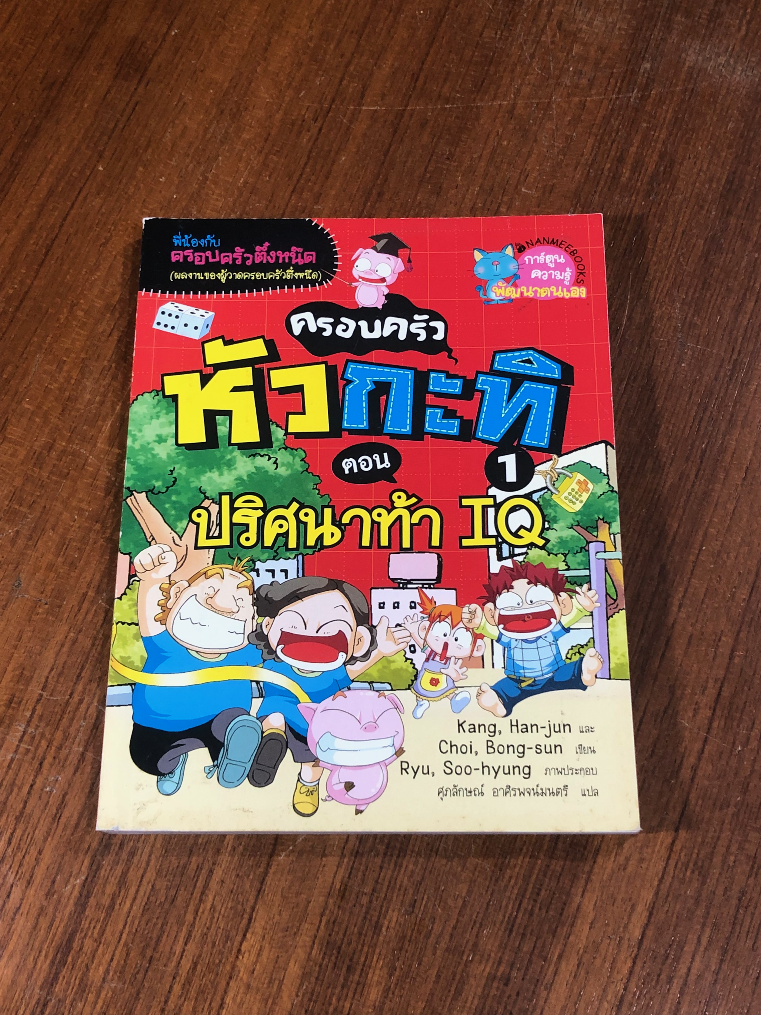 ครอบครัวหัวกะทิ 1 ตอน ปริศนาท้า IQ