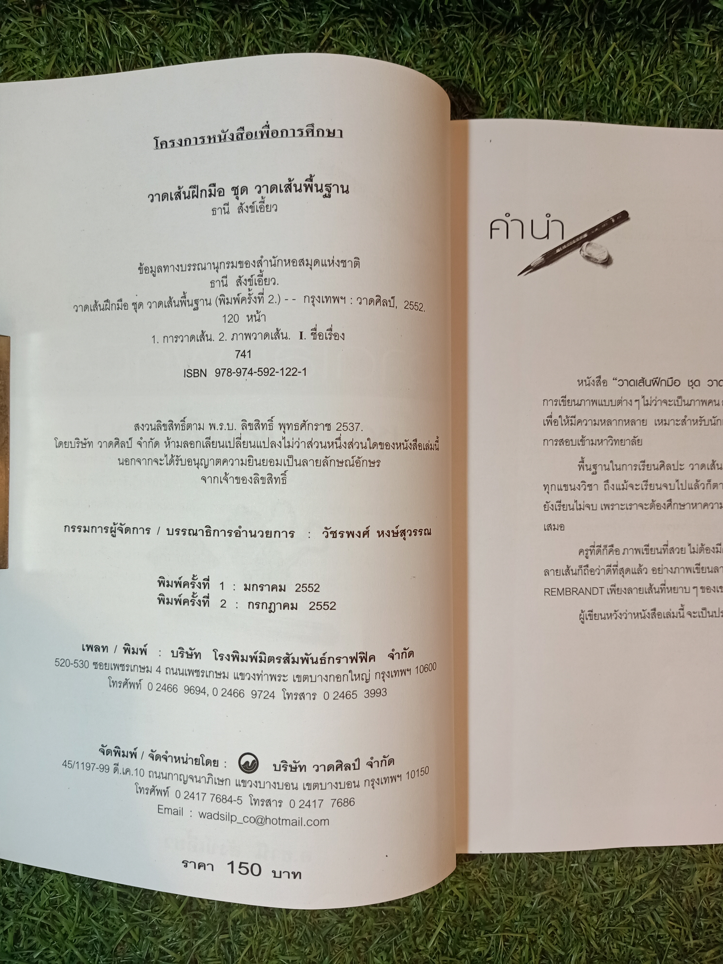 วาดเส้นฝึกฝีมือ ชุด วาดเส้นพื้นฐาน / อ.ธานี สังข์เอี้ยว