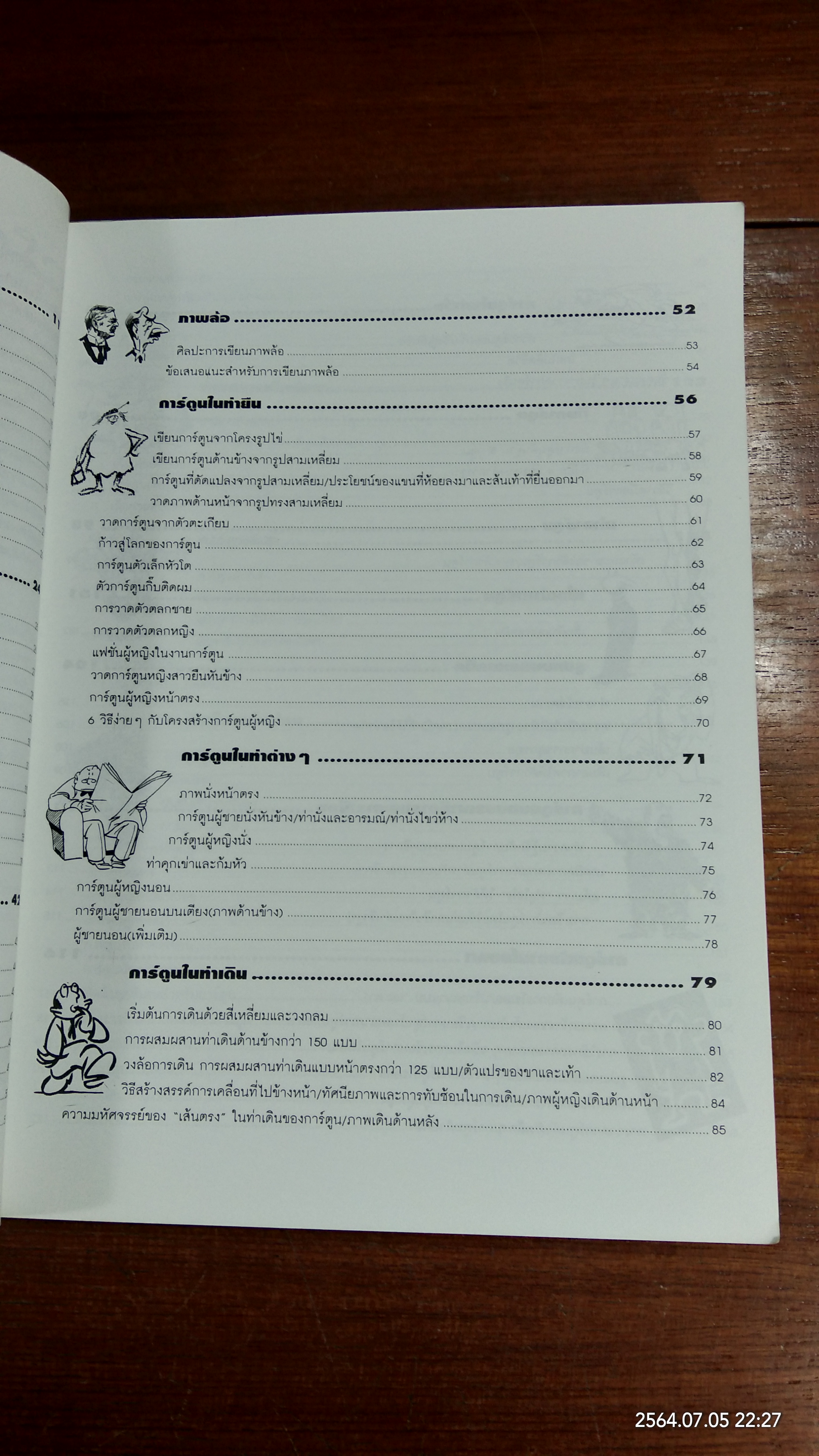 เทคนิคสร้างสรรค์การ์ตูน / JACK HAMM