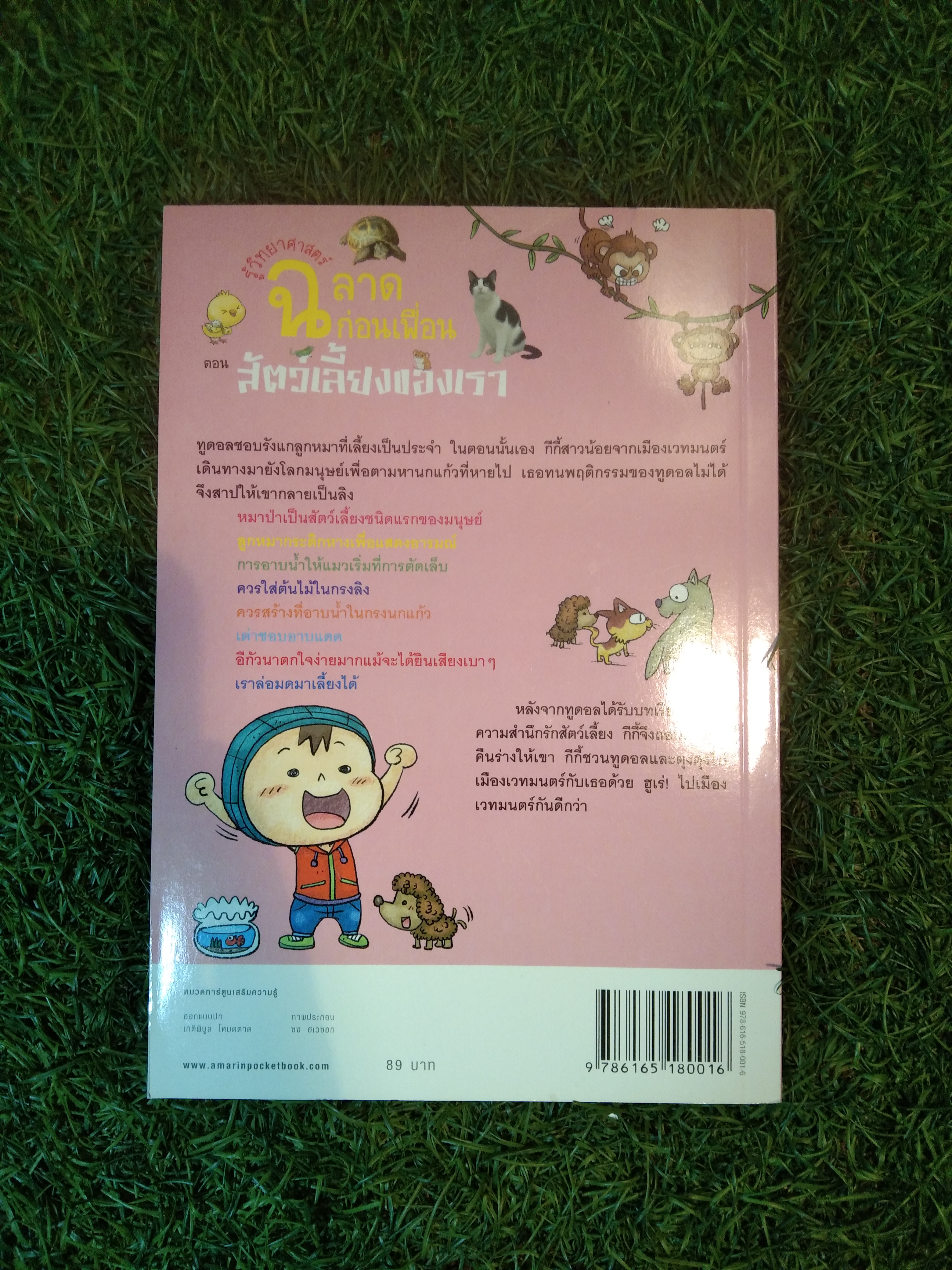 รู้วิทยาศาสตร์ ฉลาดก่อนเพื่อน ตอน สัตว์เลี้ยงของเรา / สี่มิติ