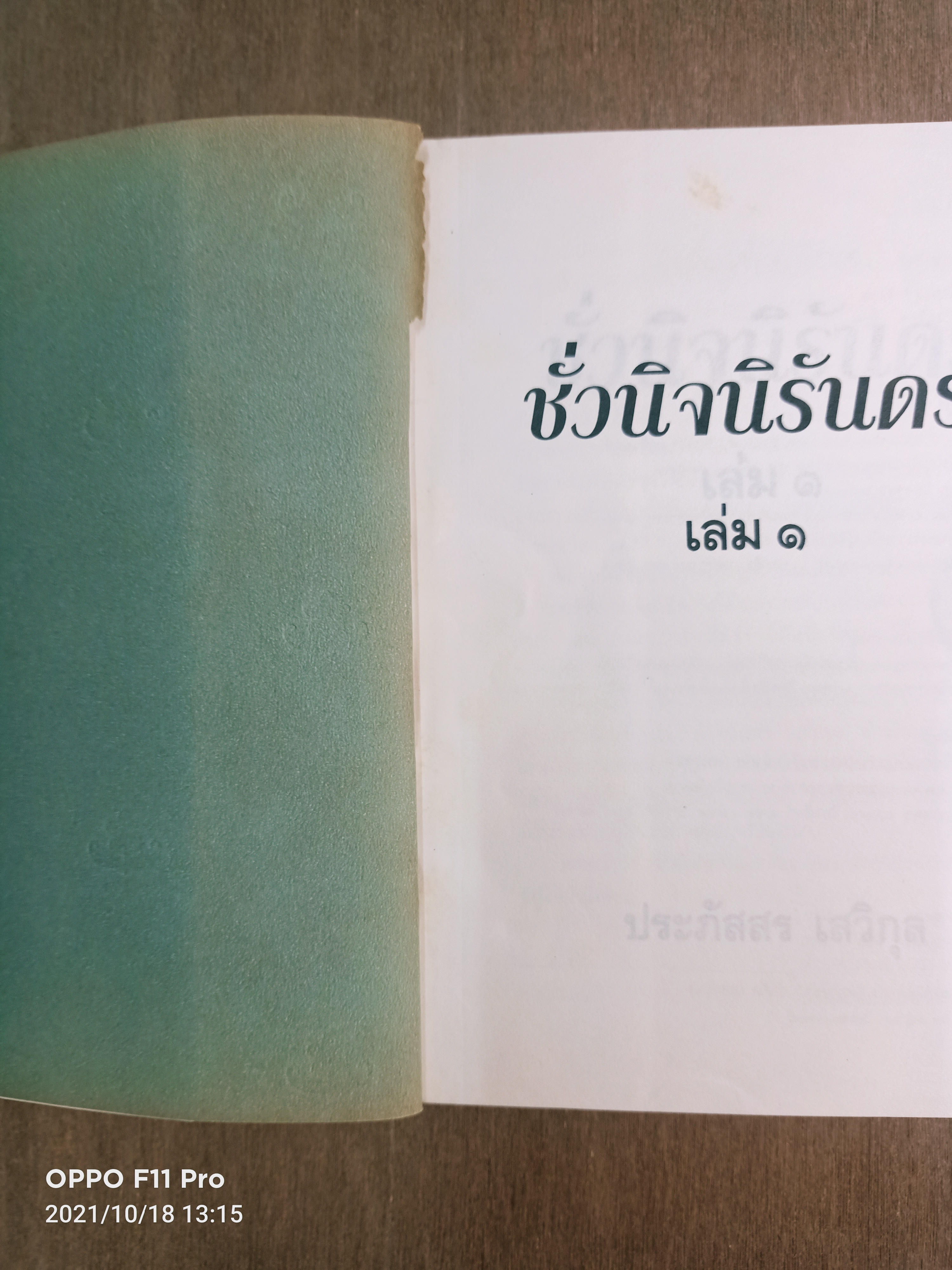 ชั่วนิจนิรันดร เล่ม๑-๒ (๒เล่มจบ) / ประภัสสร เสวิกุล