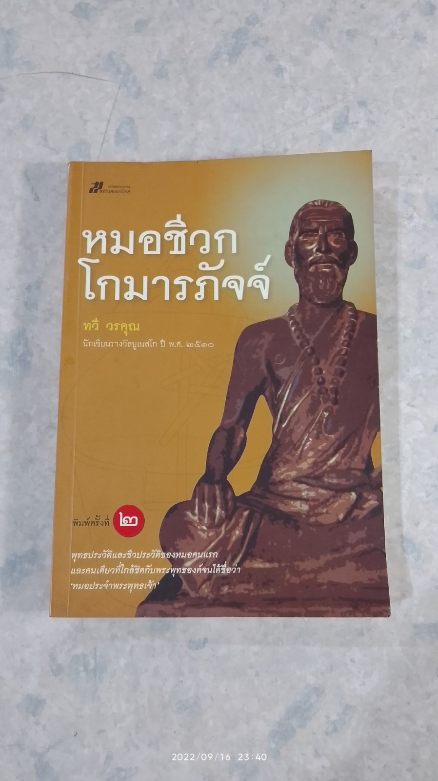 หมอชีวกโกมารภัจจ์ / ทวี วรคุณ
