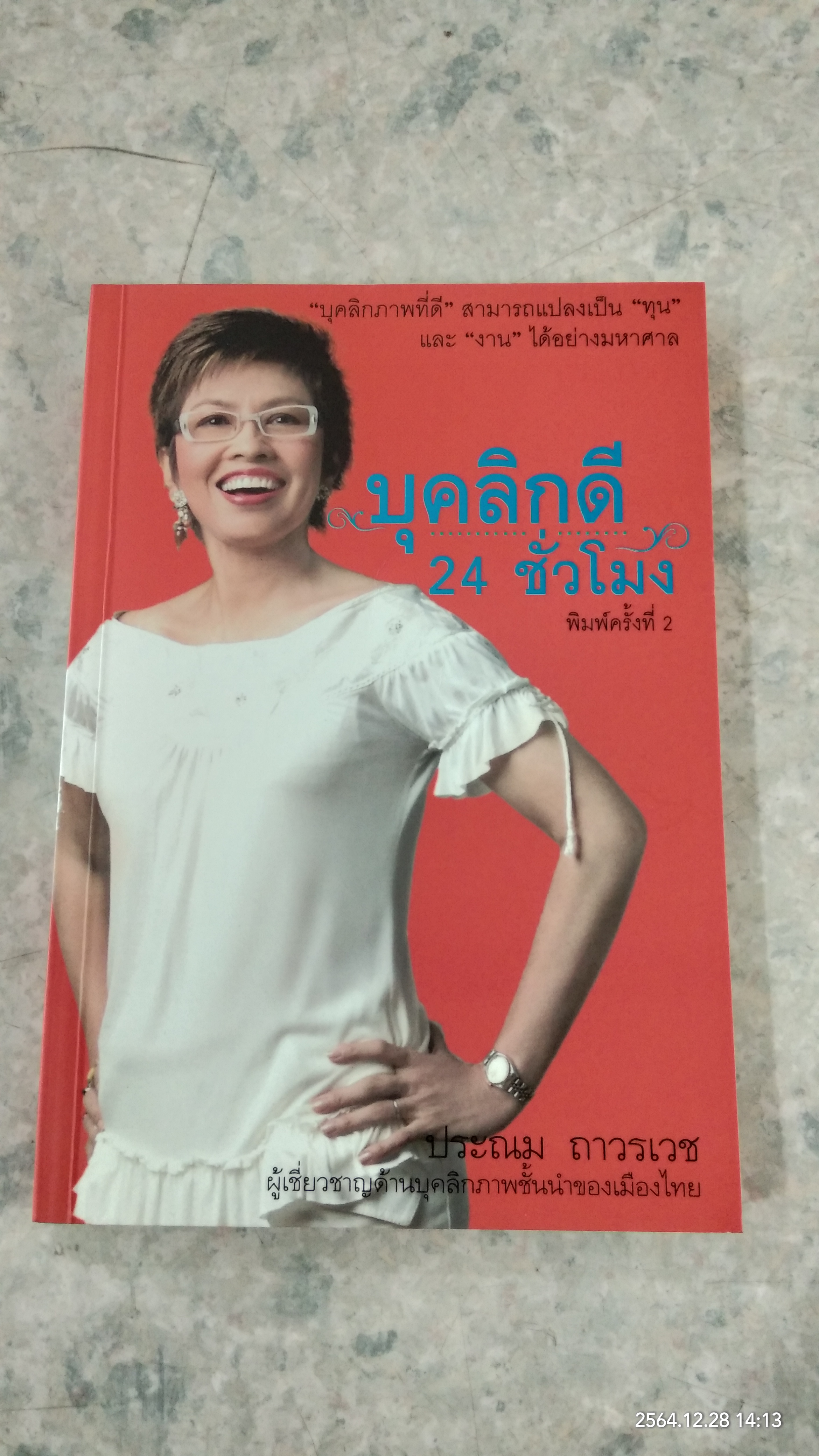 บุคลิกดี 24 ชั่วโมง / ประณม ถาวรเวช