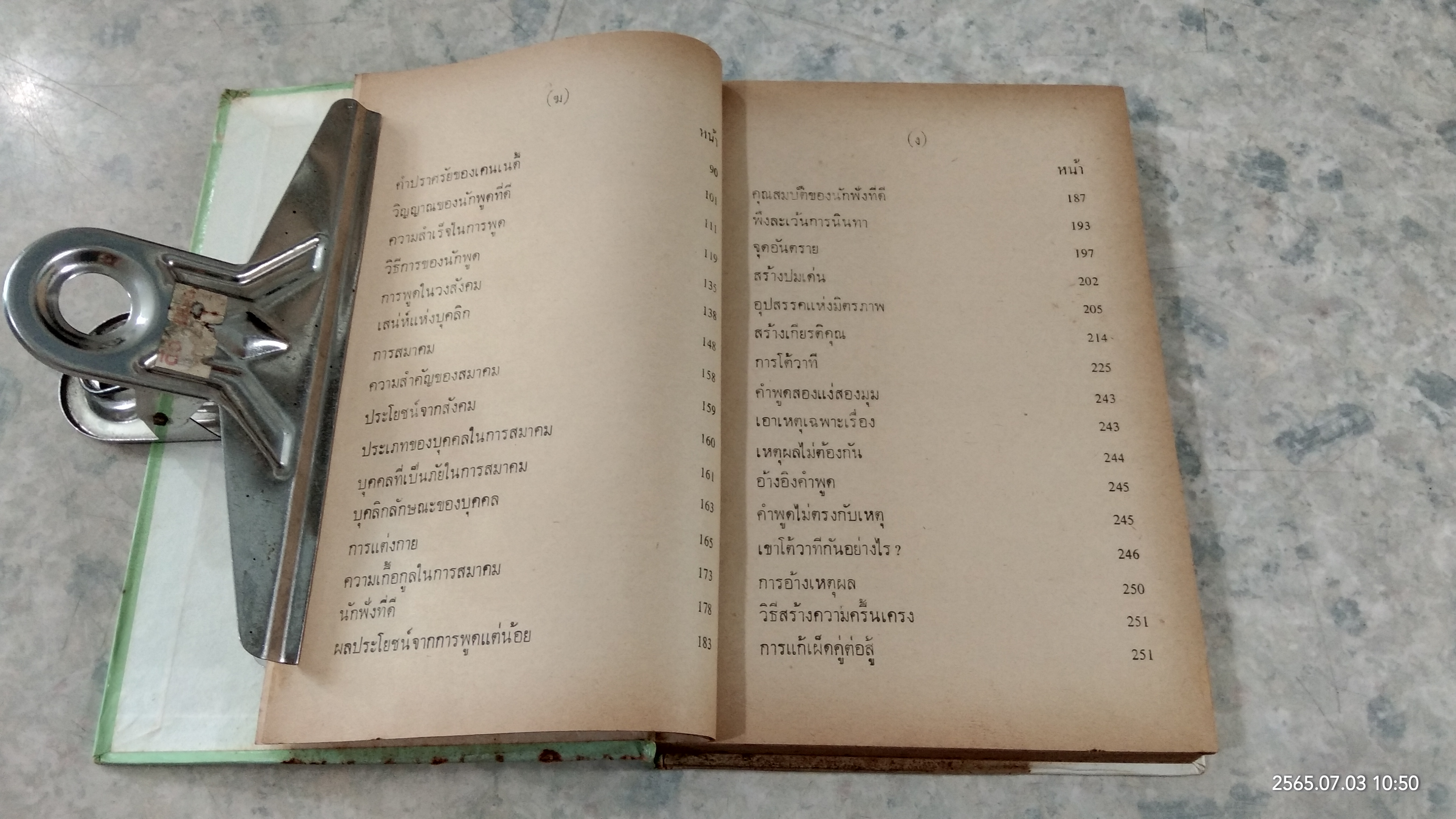 ศิลปการพูด และการครองใจ / วิสันต์ บัณฑะวงศ์