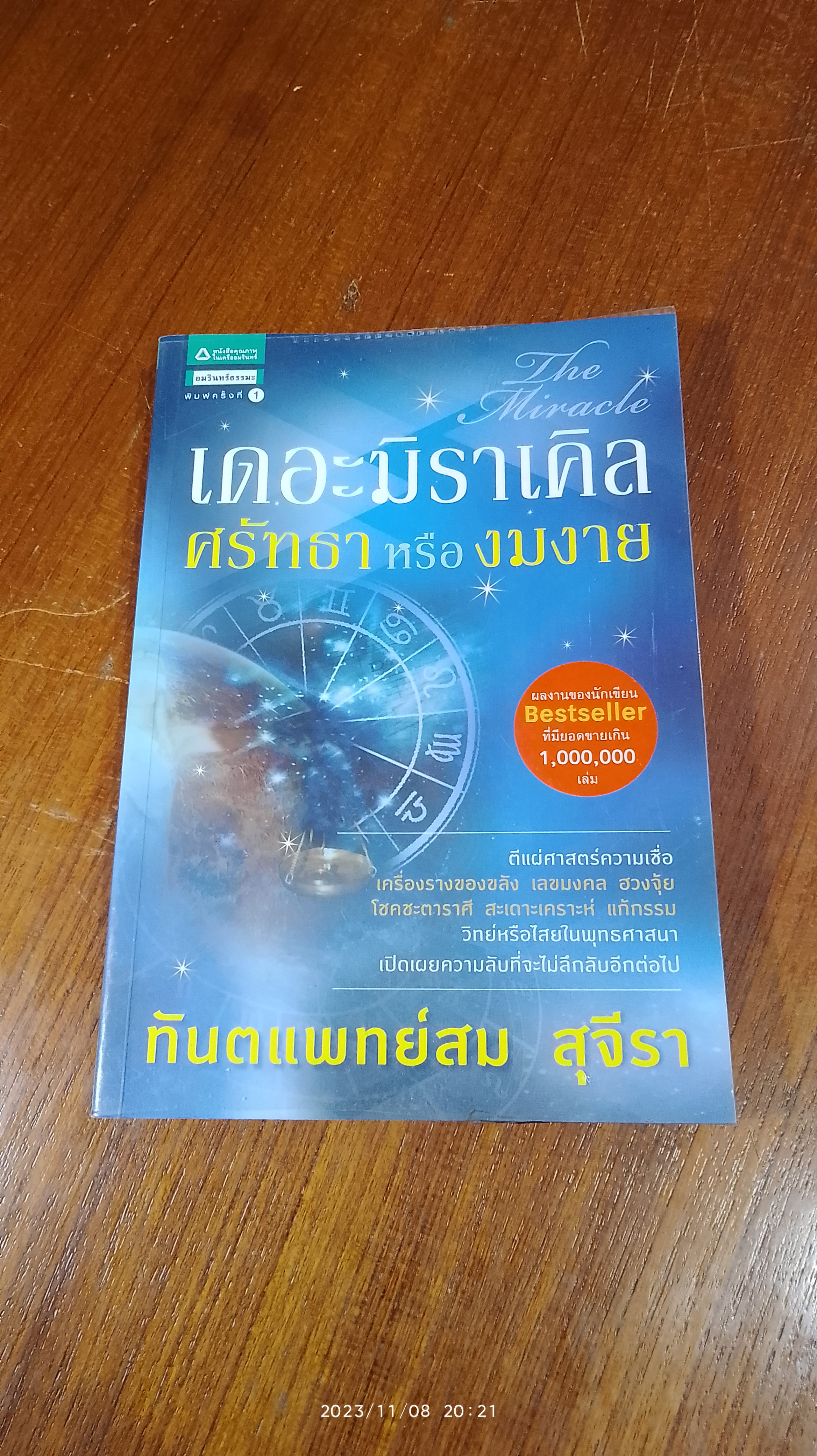 เดอะมิราเคิล ศรัทธาหรืองมงาย / ทันตแพทย์สม สุจีรา