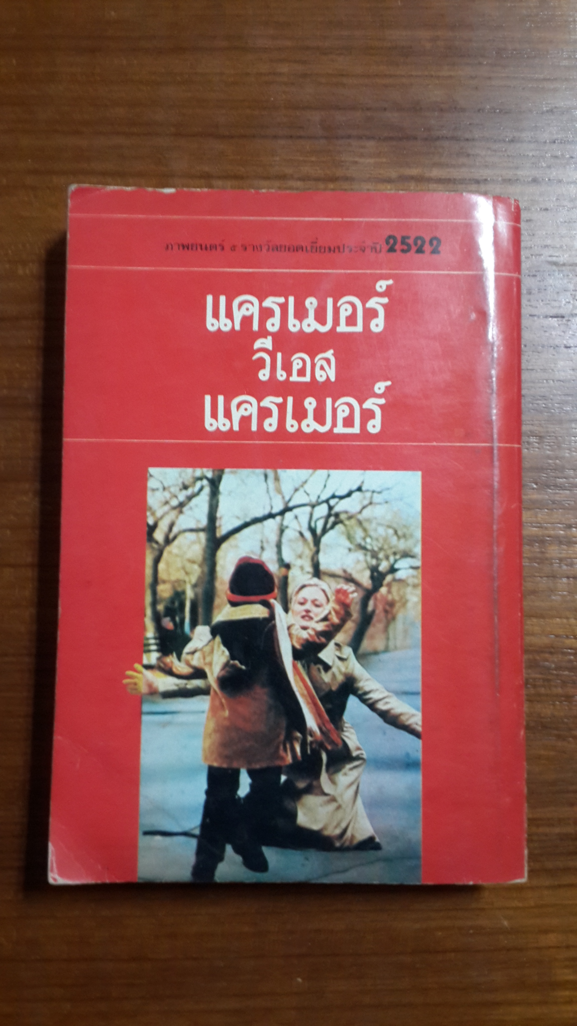พ่อ Kramer vs Kramer / แอเวอรี่ คอร์แมน
