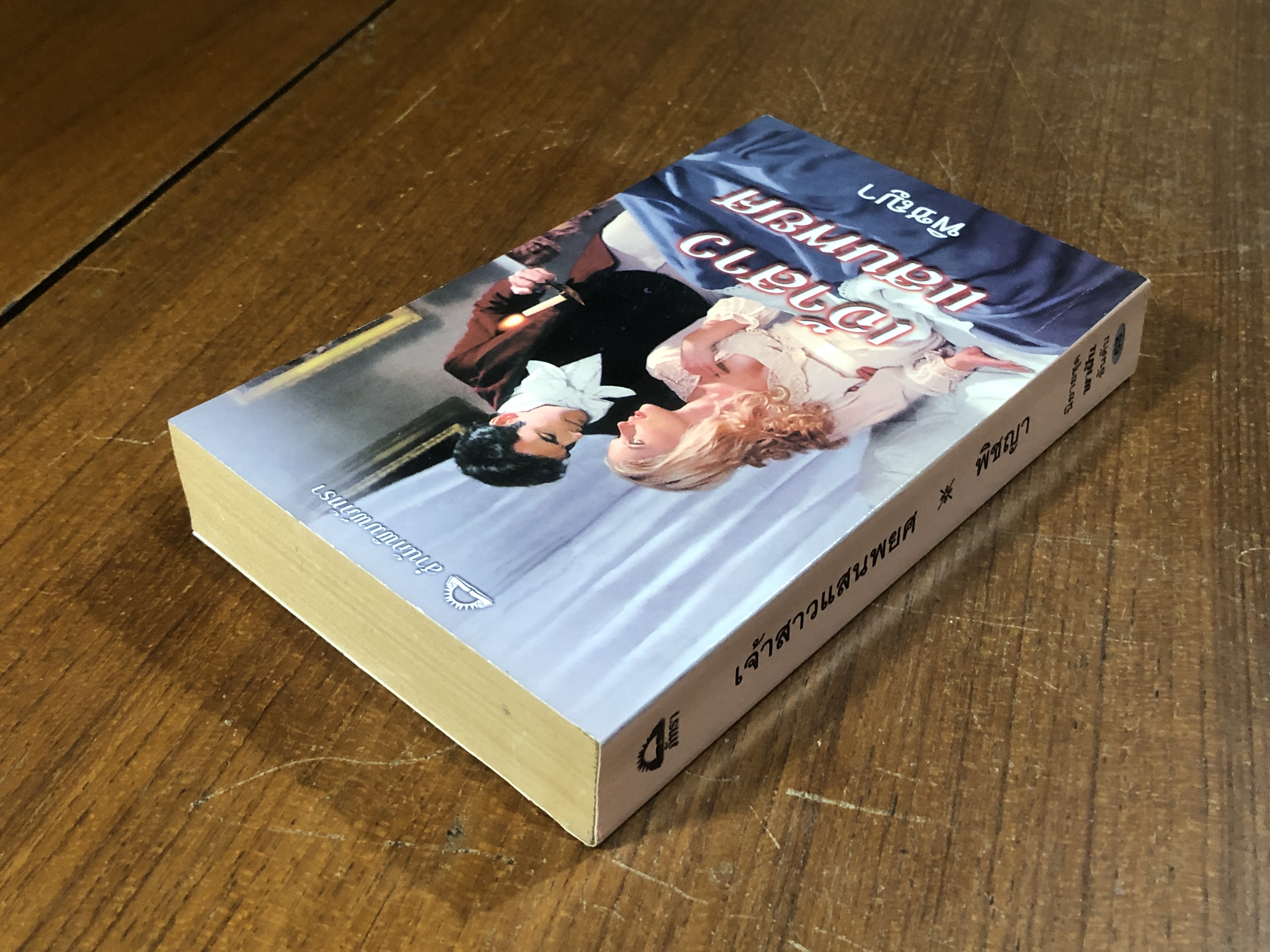 เจ้าสาวแสนพยศ / พิชญา