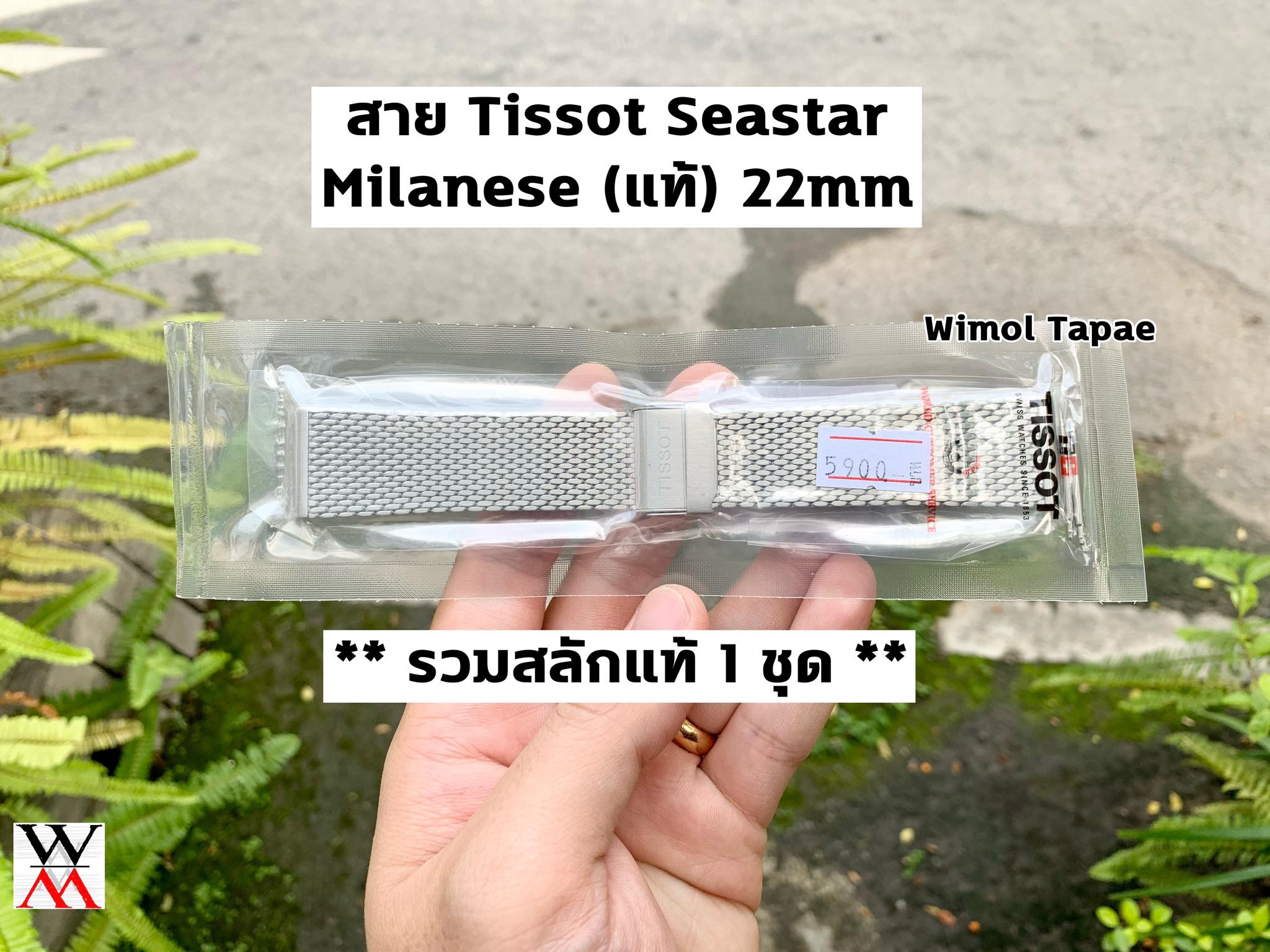 สายแท้ TISSOT สายสแตนเลสถัก สีเงิน สำหรับ รุ่น SEASTAR หูสาย 22 มิล