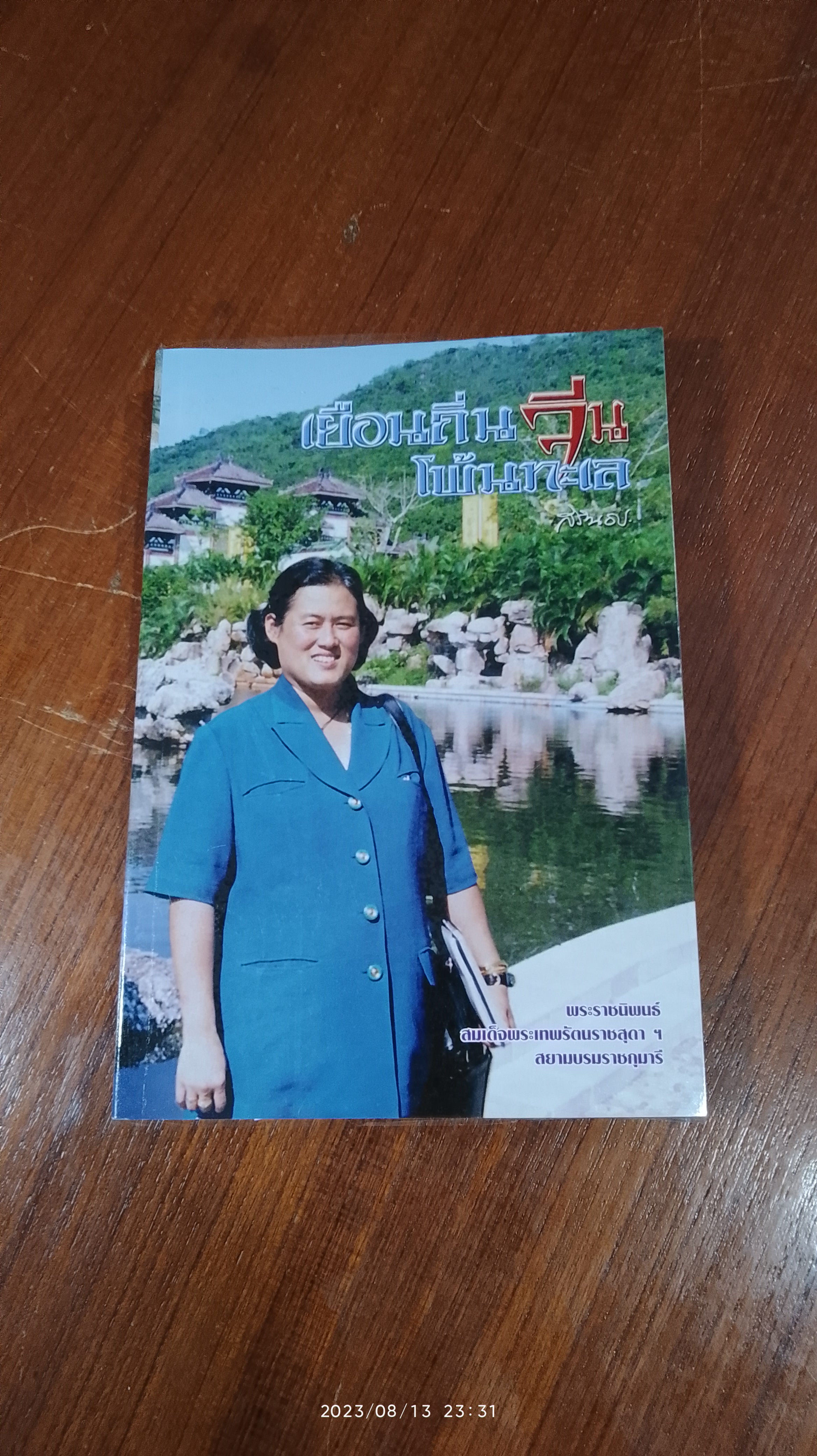 เยือนถิ่นจีนโพ้นทะเล / สิรินธร