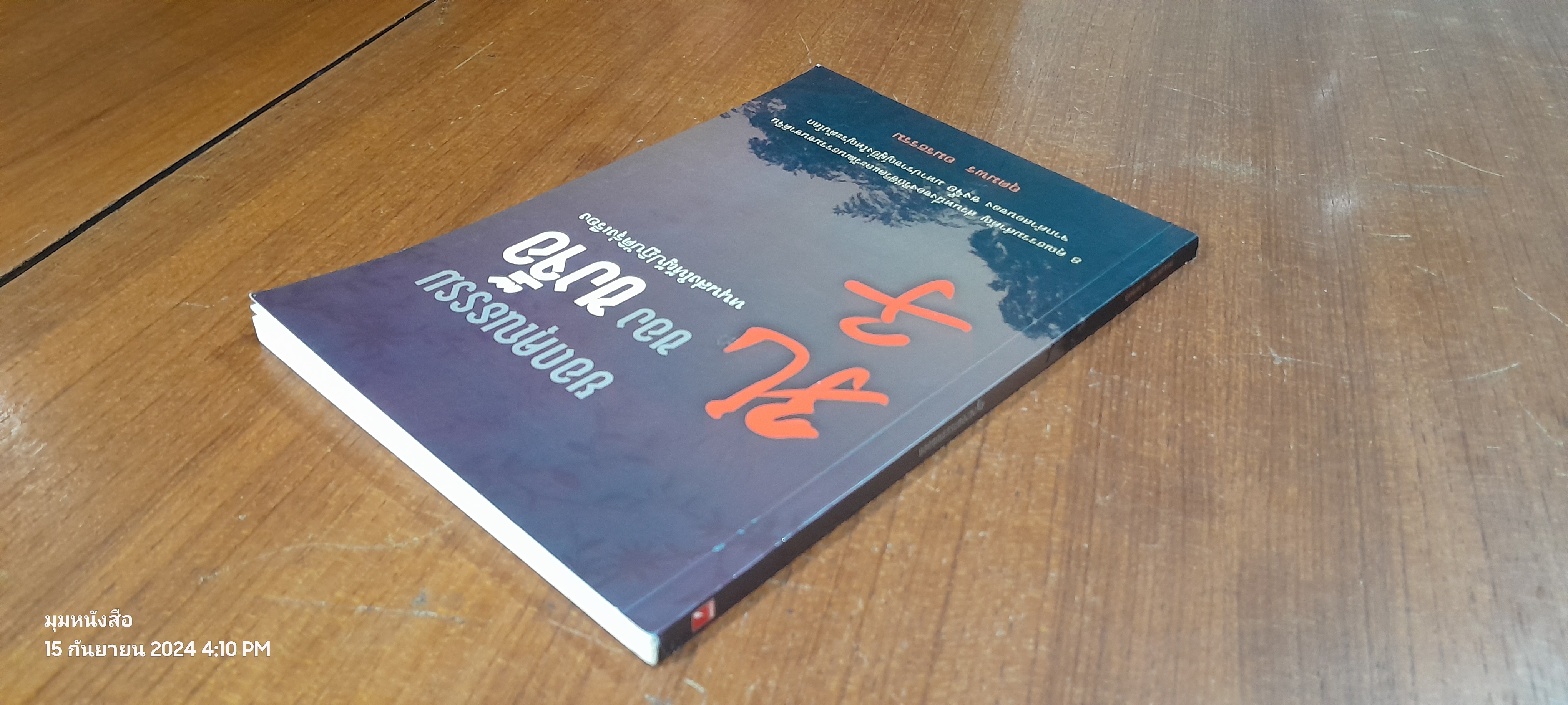 ยอดคุณธรรมของ ขงจื๊อ / อุดมพร อมรธรรม