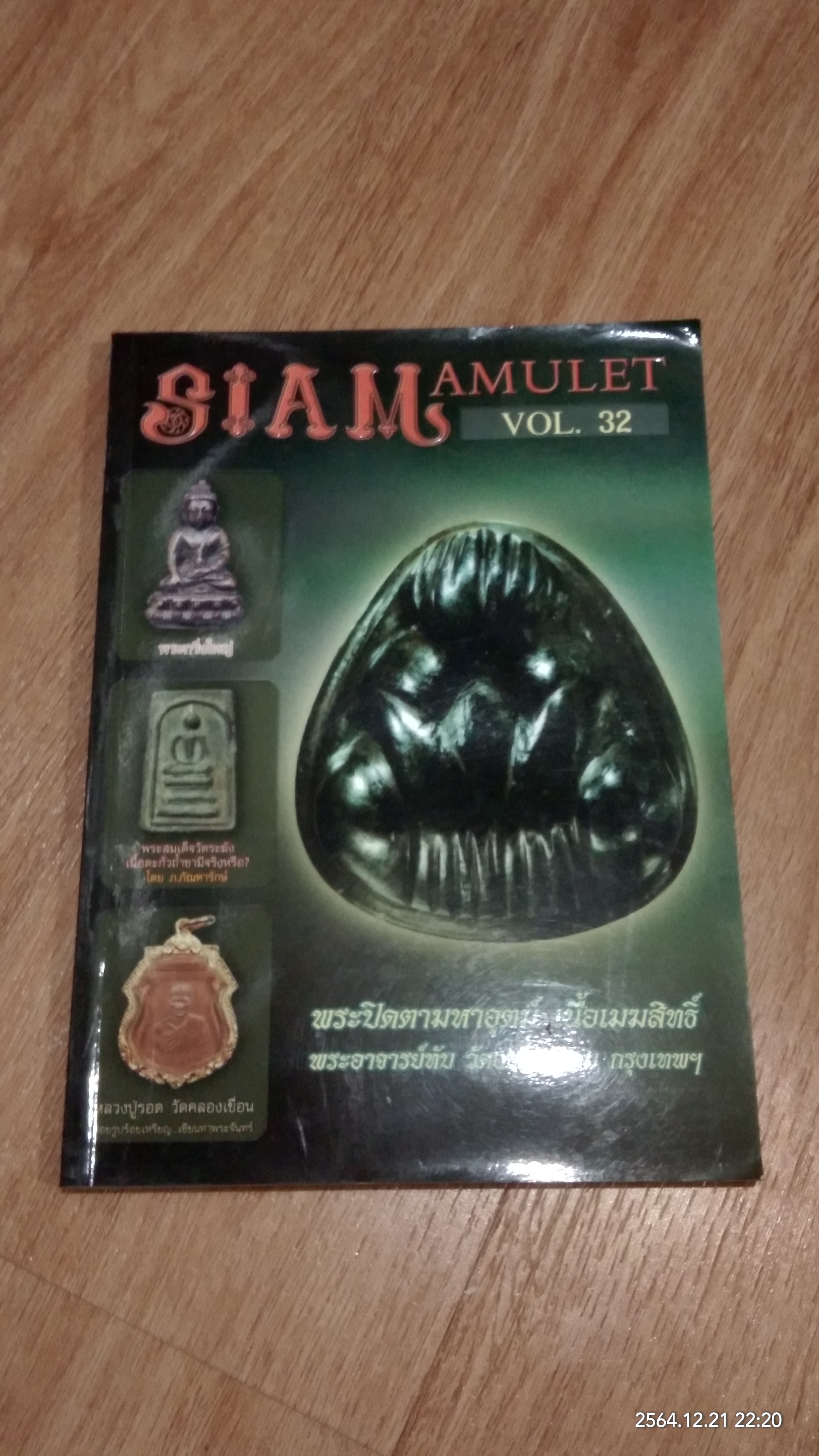 สยาม อามูเลท ฉบับที่ ๓๒ (มีรอยโดนน้ำ)