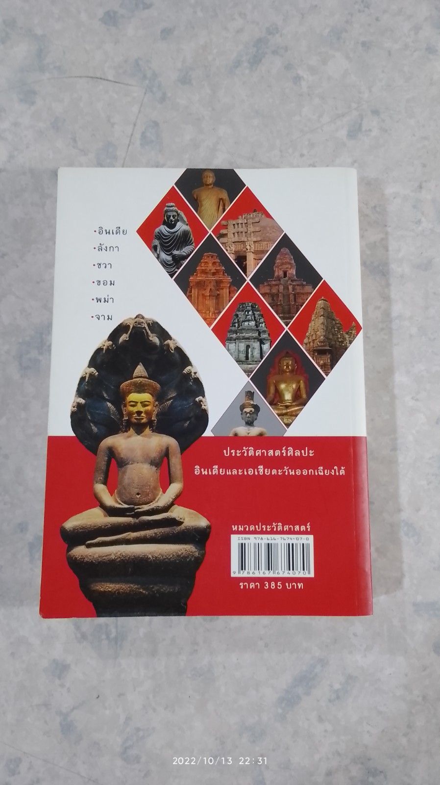 ประวัติศาสตร์ศิลปะอินเดียและเอเชียตะวันออกเฉียงใต้ / รศ.ดร.เชษฐ์ ติงสัญชลี