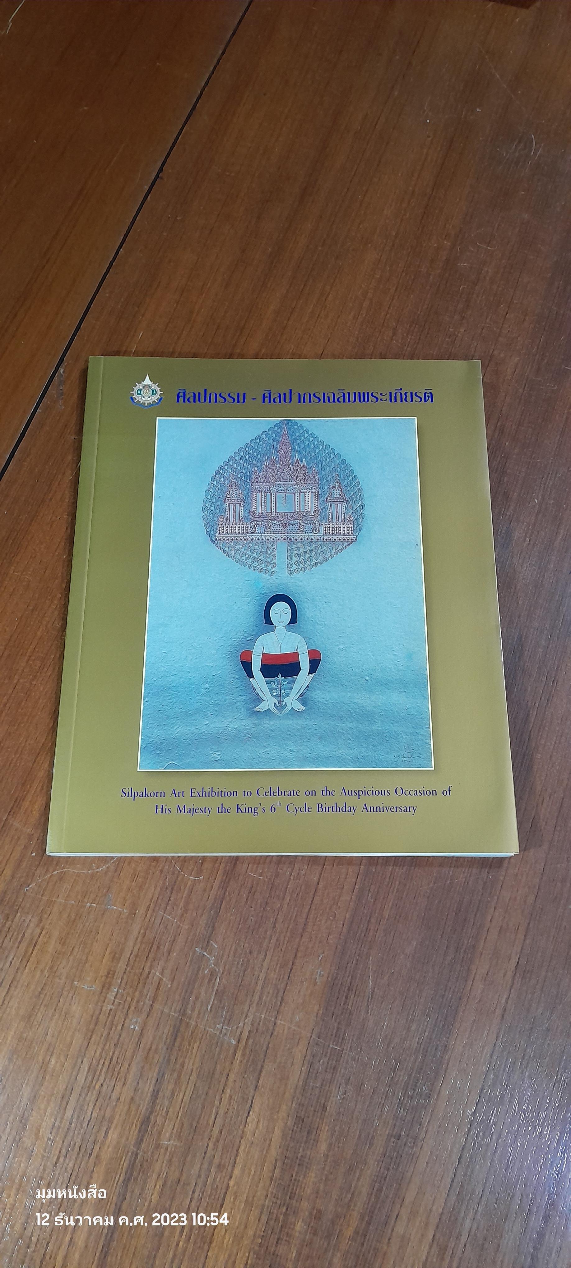 ศิลปกรรม - ศิลปากรเฉลิมพระเกียรติ 5 ธันวาคม 2542