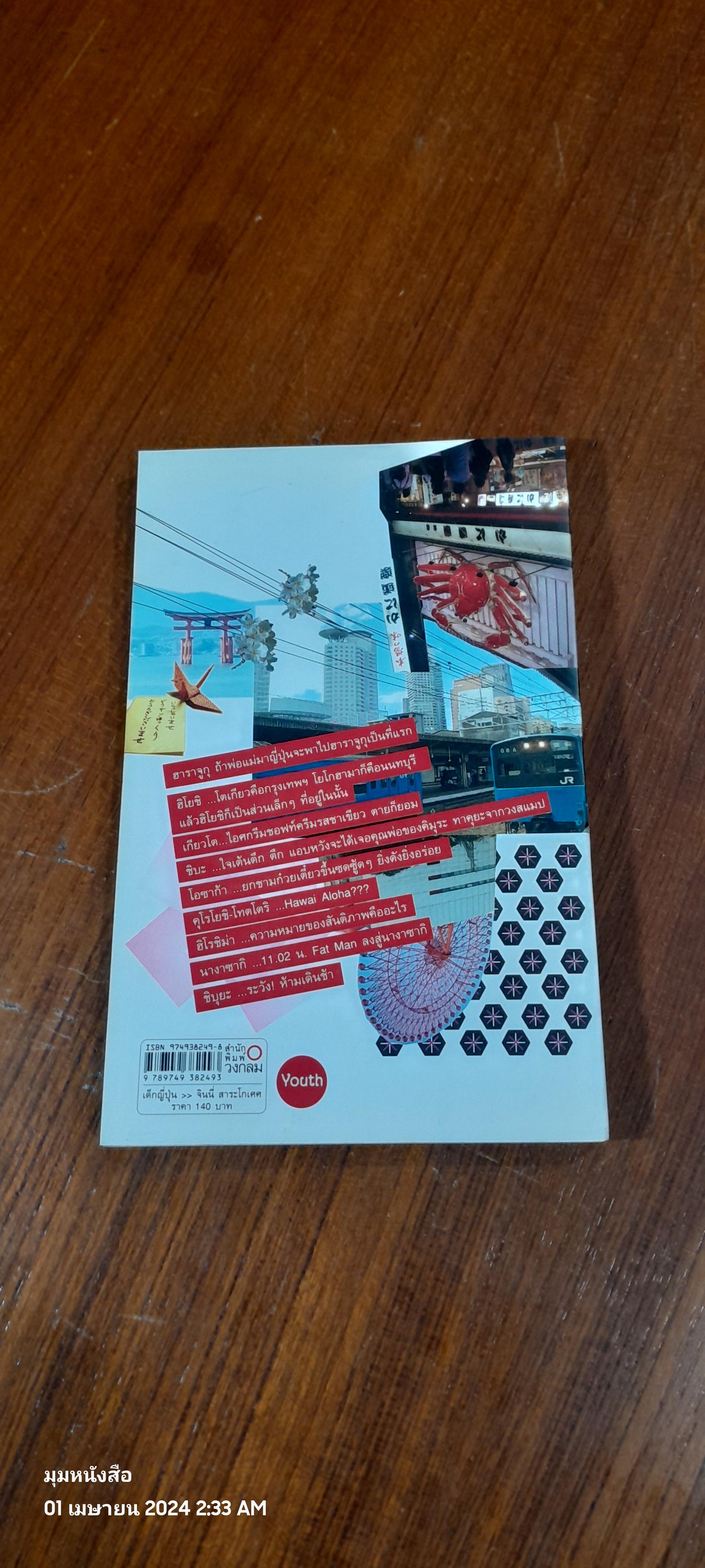 เด็กญี่ปุ่น Japansse Doll / จินนี่ สาระโกเศศ