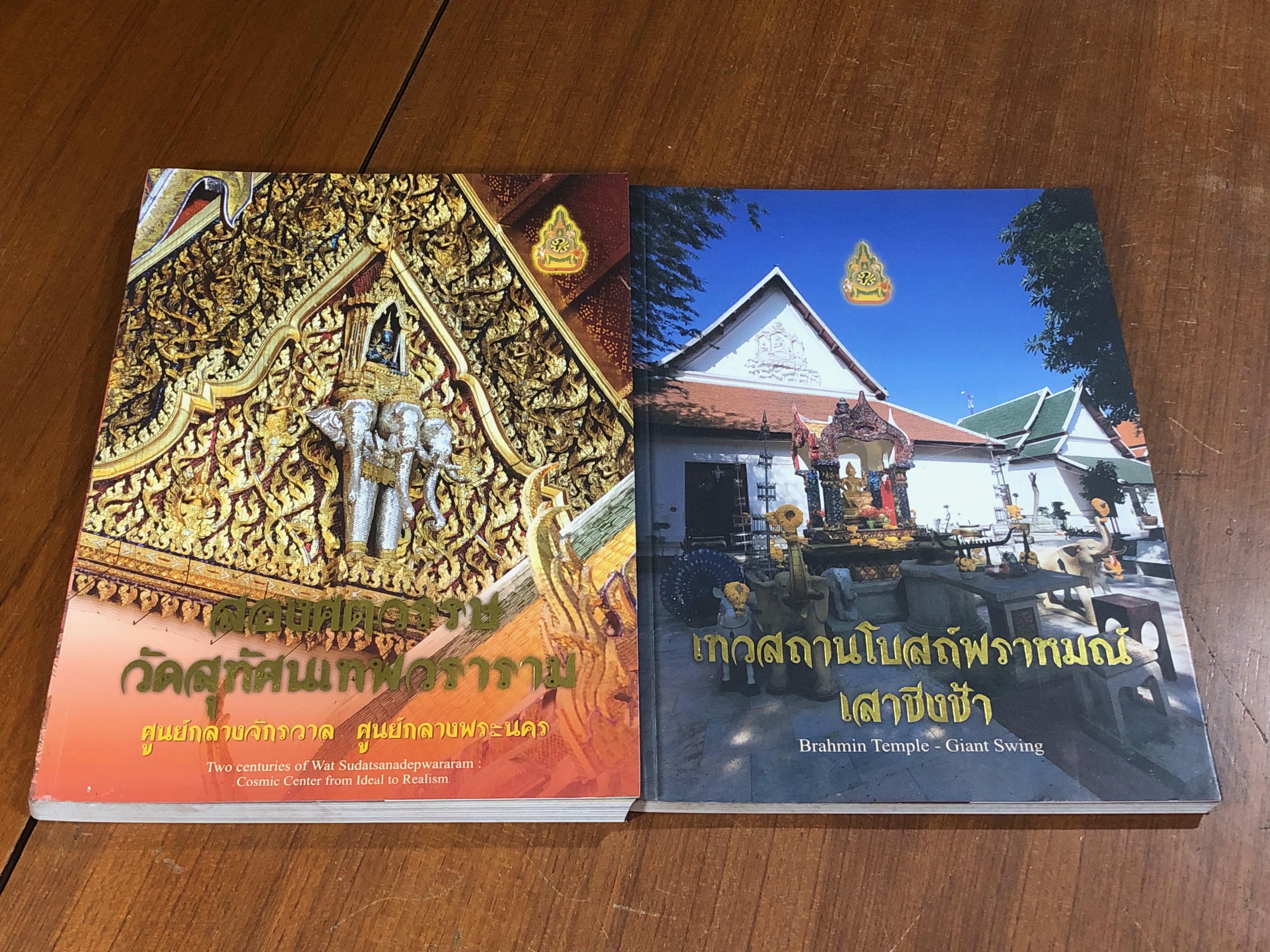 สองศตวรรษ วัดสุทัศนเทพวราราม ศูนย์กลางจักรวาล ศูนย์กลางพระนคร + เทวสถานโบสถ์พราหมณ์ เสาชิงช้า (ไม่มีกล่อง)