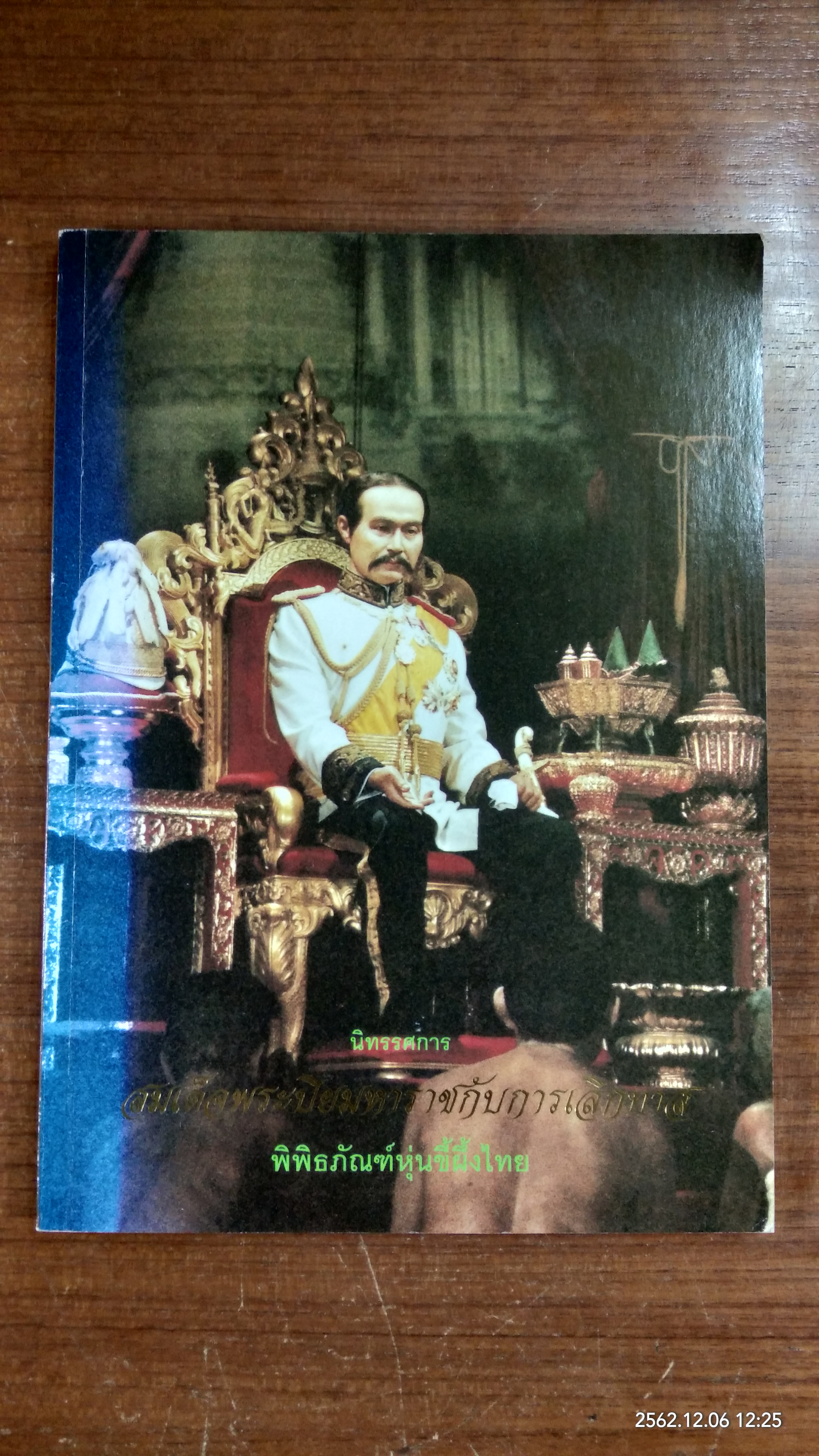 นิทรรศการ สมเด็จพระปิยมหาราช กับ การเลิกทาส พิพิธภัณฑ์หุ่นขี้ผึ้งไทย