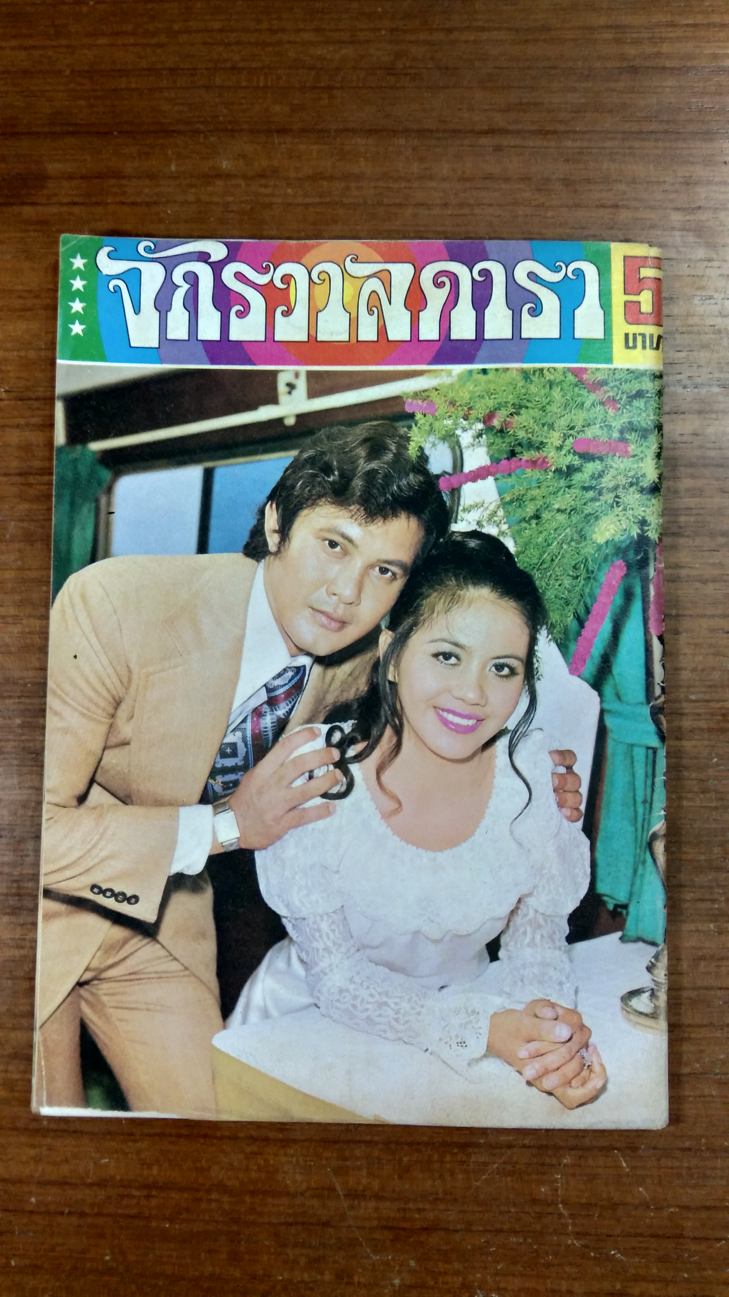 จักรวาลดารา : ฉบับวันที่ 14 กรกฎาคม 2518