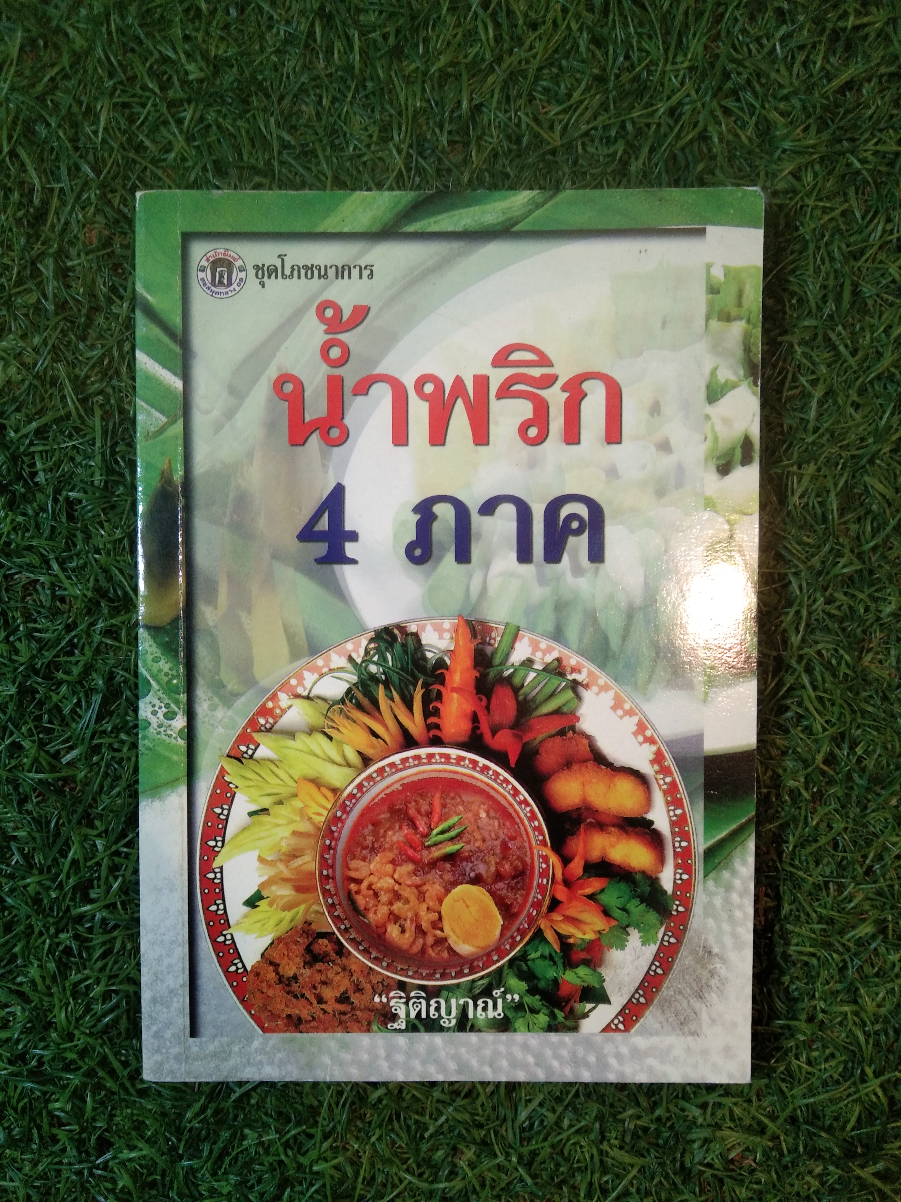 น้ำพริก 4 ภาค / ฐิติญาณ์