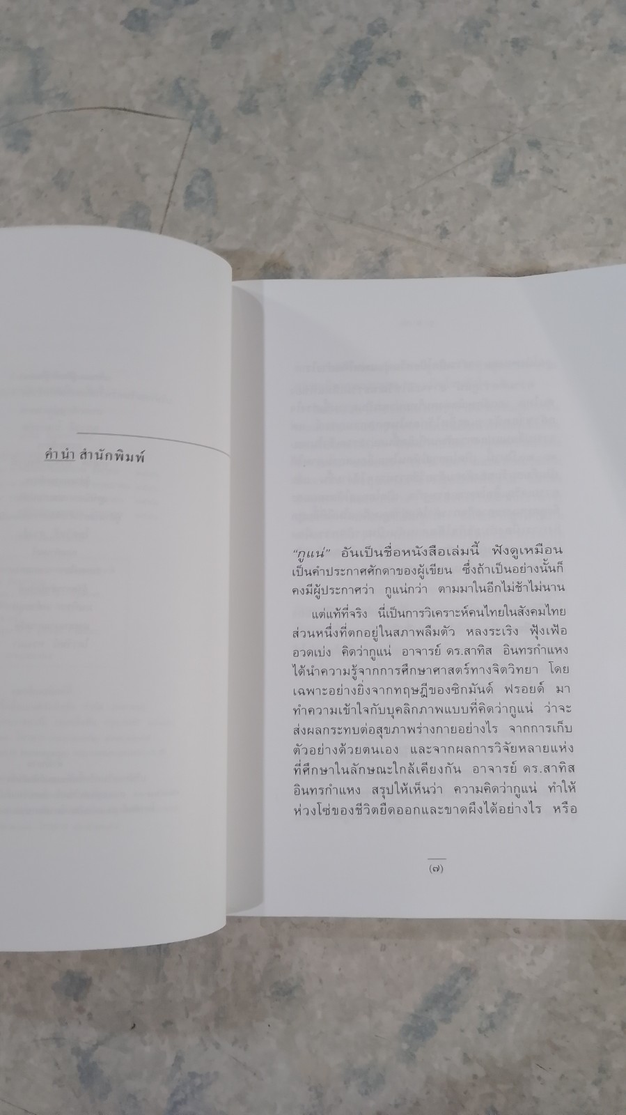 กูแน่ / สาทิส อินทรกำแหง