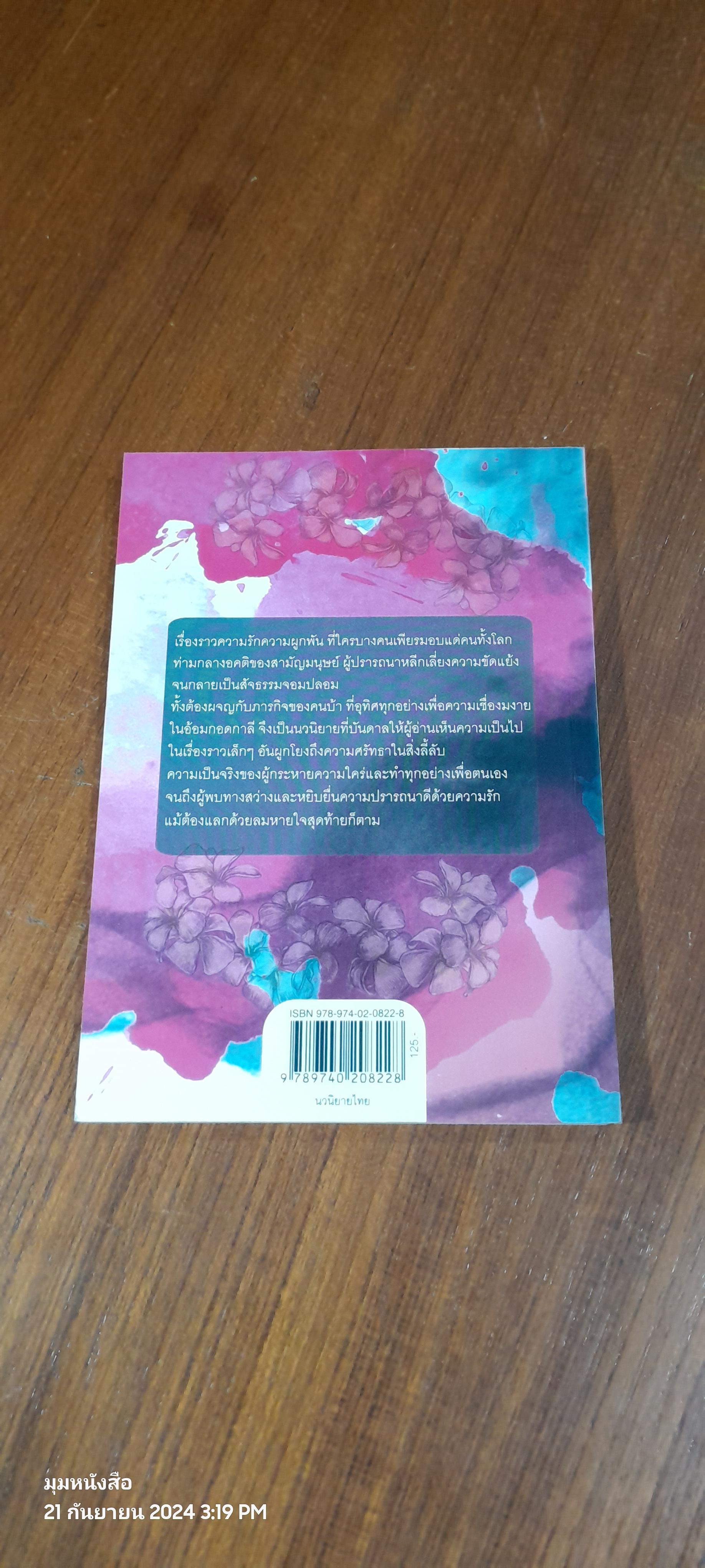 ในออมกอด กาลี / มหรรณพ โฉมเฉลา